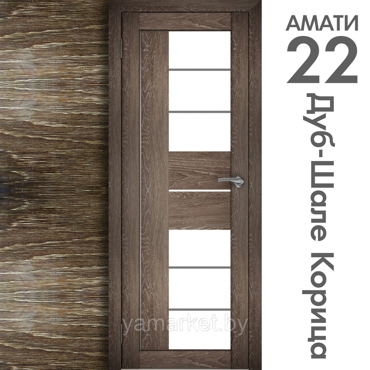 Межкомнатная дверь "АМАТИ" 22 (Цвета - Эшвайт; Беленый дуб; Дымчатый дуб; Дуб шале-графит; Дуб венге и тд.) - фото 9 - id-p202622748