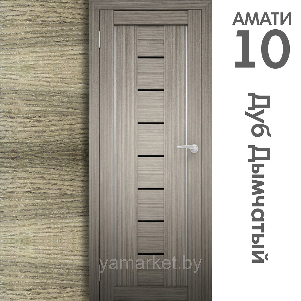 Межкомнатная дверь "АМАТИ" 10ч (Цвета - Эшвайт; Беленый дуб; Дымчатый дуб; Дуб шале-графит; Дуб венге и тд.) - фото 6 - id-p202622749