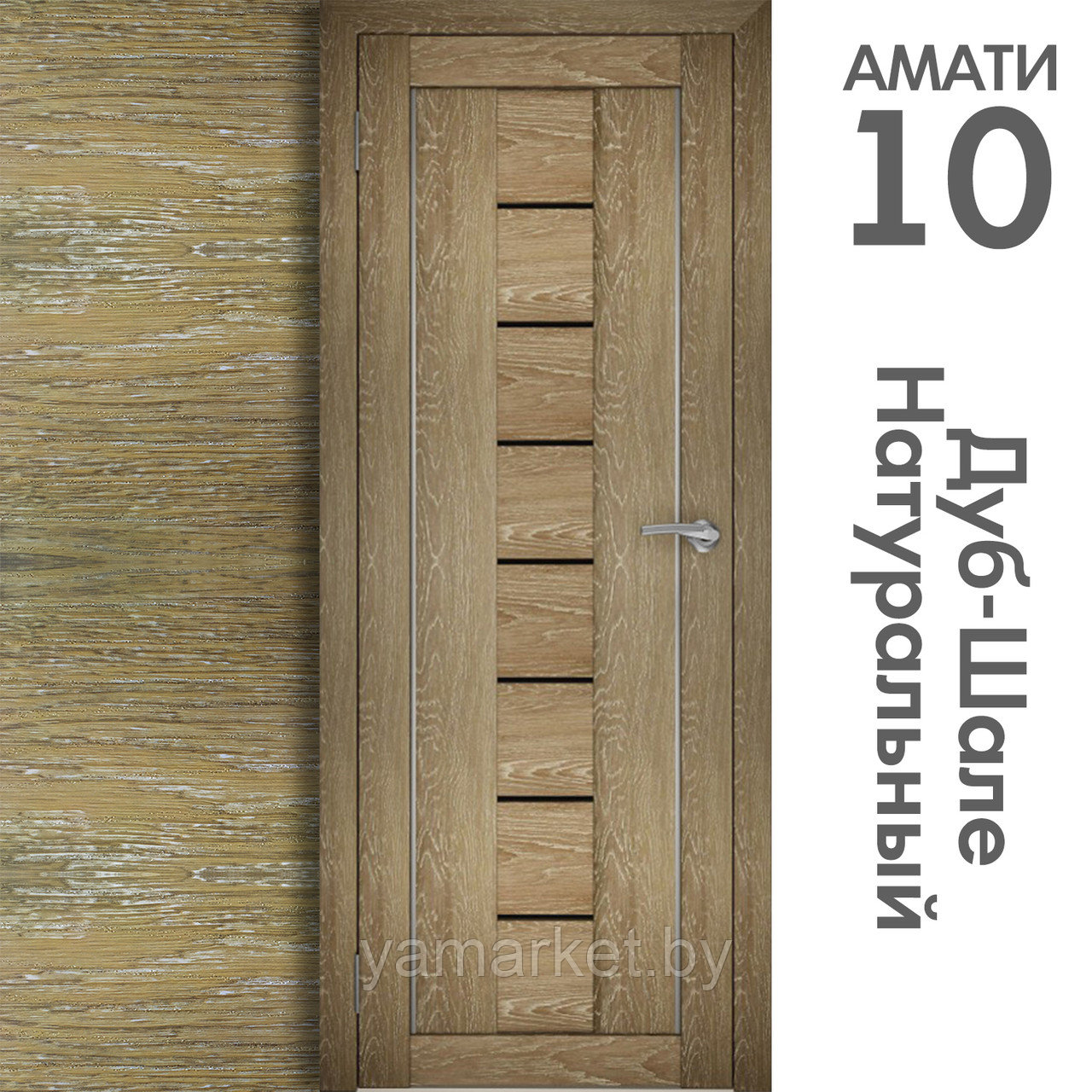 Межкомнатная дверь "АМАТИ" 10ч (Цвета - Эшвайт; Беленый дуб; Дымчатый дуб; Дуб шале-графит; Дуб венге и тд.) - фото 7 - id-p202622749