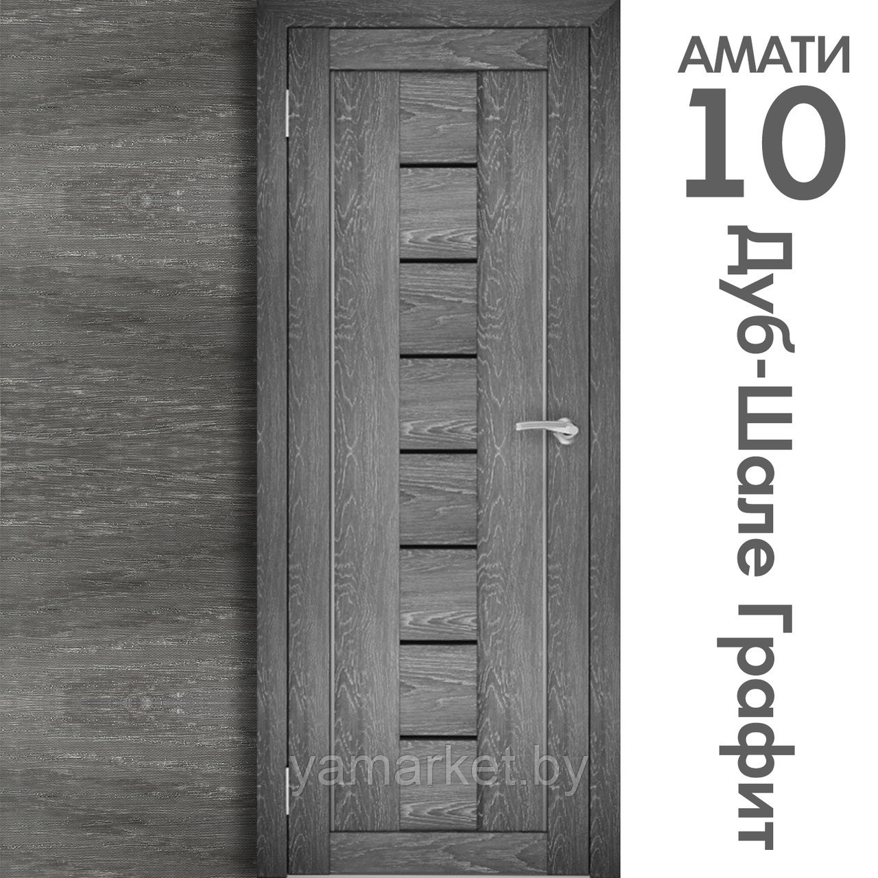 Межкомнатная дверь "АМАТИ" 10ч (Цвета - Эшвайт; Беленый дуб; Дымчатый дуб; Дуб шале-графит; Дуб венге и тд.) - фото 8 - id-p202622749