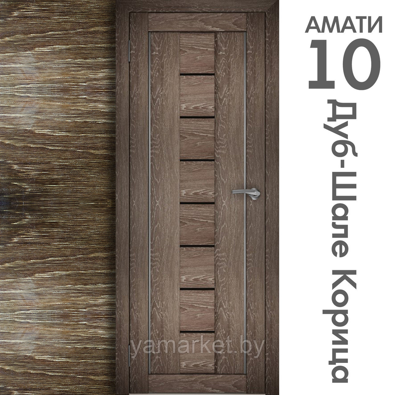 Межкомнатная дверь "АМАТИ" 10ч (Цвета - Эшвайт; Беленый дуб; Дымчатый дуб; Дуб шале-графит; Дуб венге и тд.) - фото 9 - id-p202622749