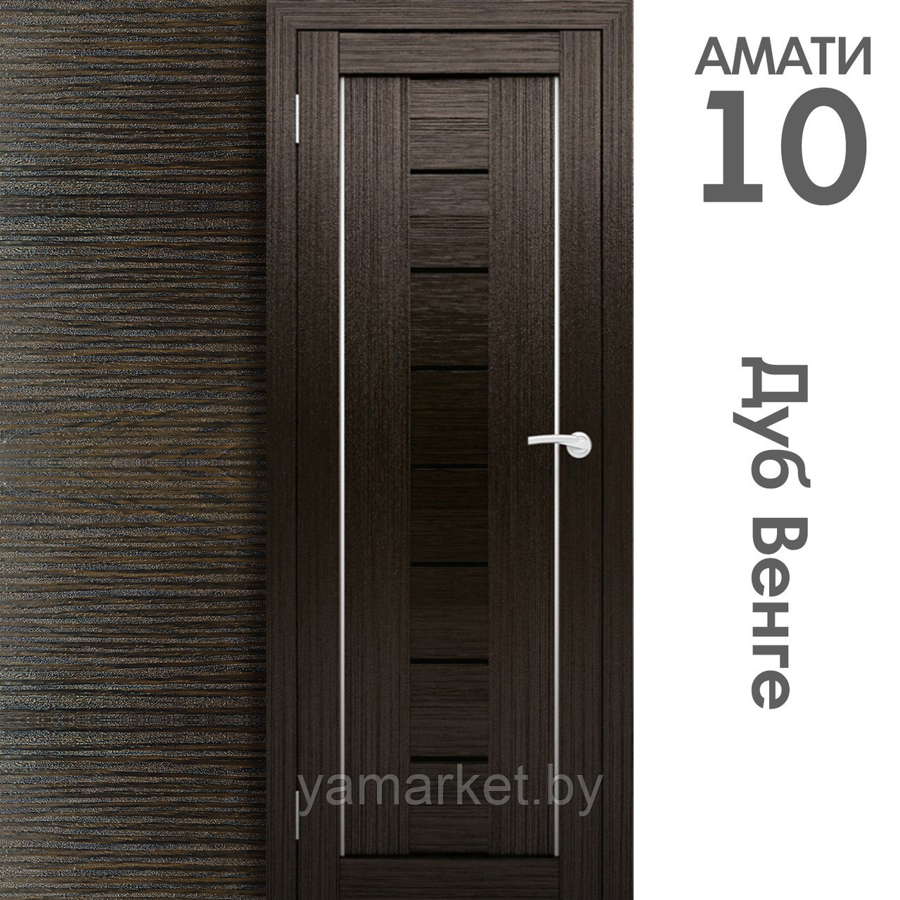 Межкомнатная дверь "АМАТИ" 10ч (Цвета - Эшвайт; Беленый дуб; Дымчатый дуб; Дуб шале-графит; Дуб венге и тд.) - фото 10 - id-p202622749
