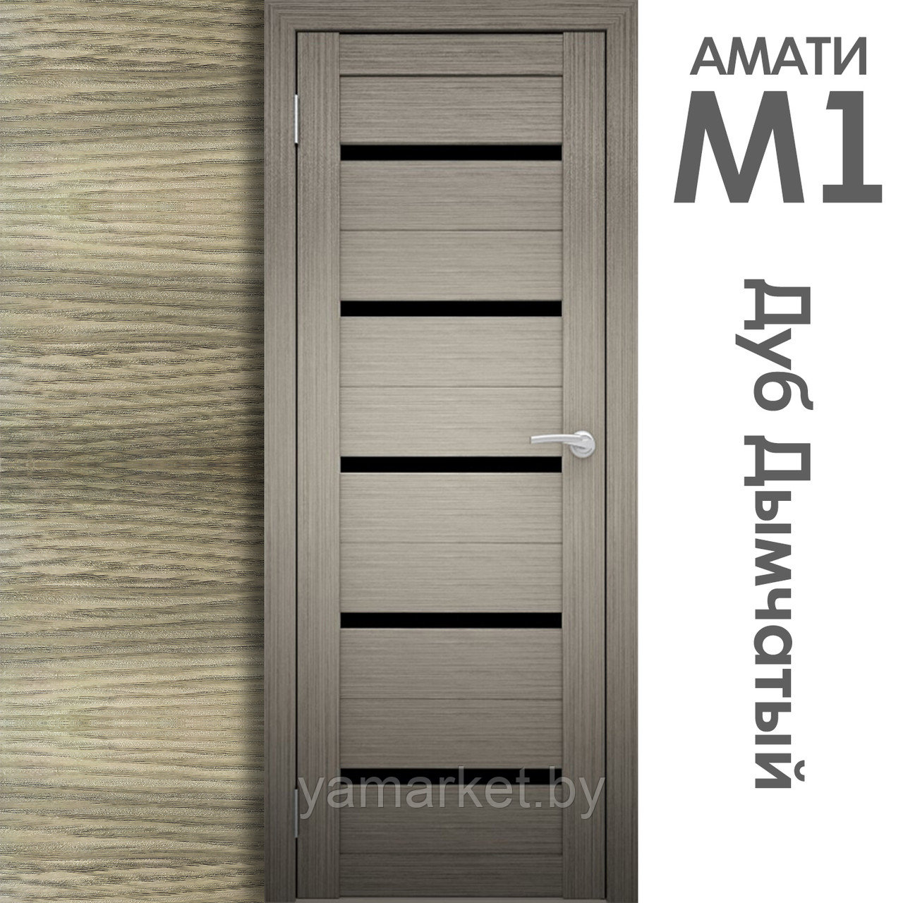 Межкомнатная дверь "АМАТИ" М1 (Цвета - Эшвайт; Беленый дуб; Дымчатый дуб; Дуб шале-графит; Дуб венге и тд.) - фото 6 - id-p202622750