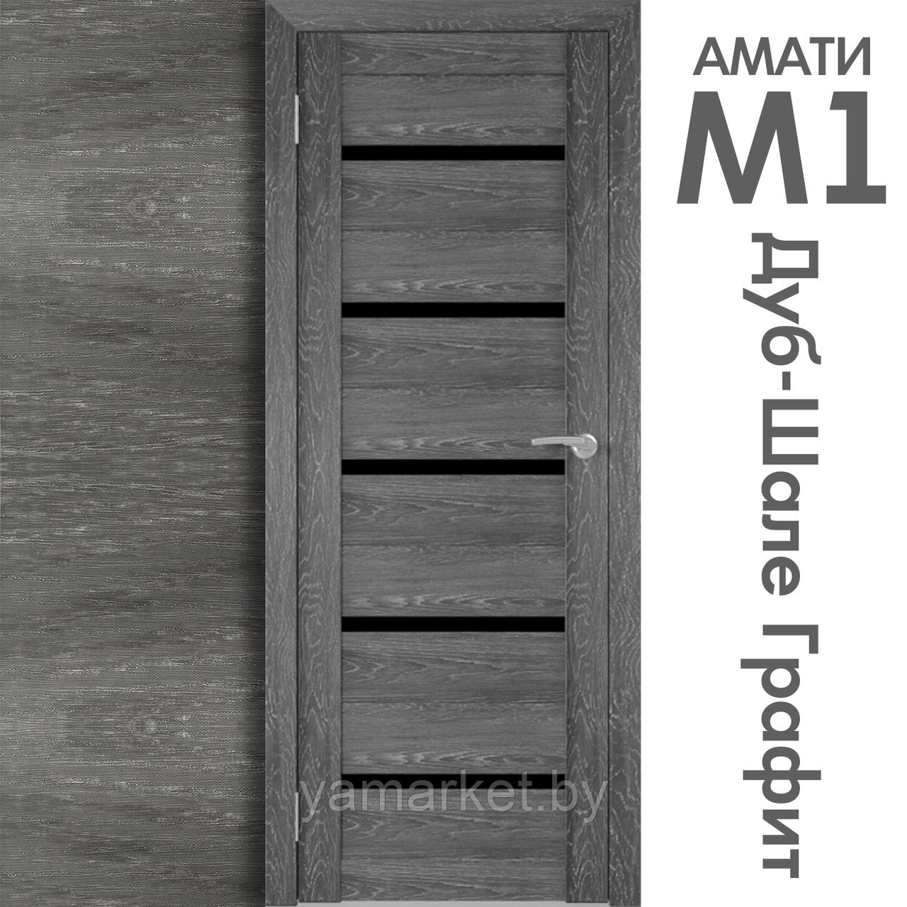 Межкомнатная дверь "АМАТИ" М1 (Цвета - Эшвайт; Беленый дуб; Дымчатый дуб; Дуб шале-графит; Дуб венге и тд.) - фото 8 - id-p202622750
