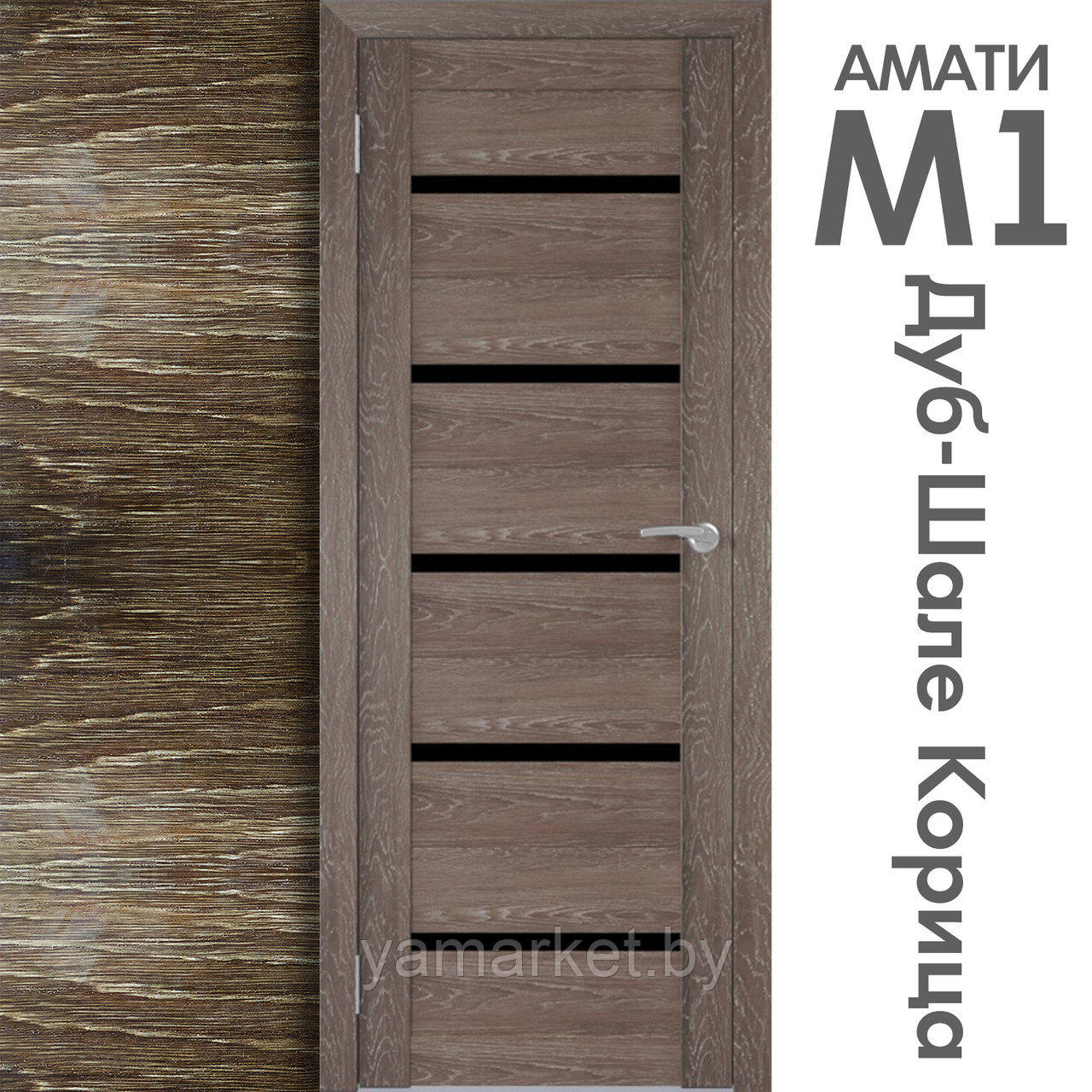 Межкомнатная дверь "АМАТИ" М1 (Цвета - Эшвайт; Беленый дуб; Дымчатый дуб; Дуб шале-графит; Дуб венге и тд.) - фото 9 - id-p202622750
