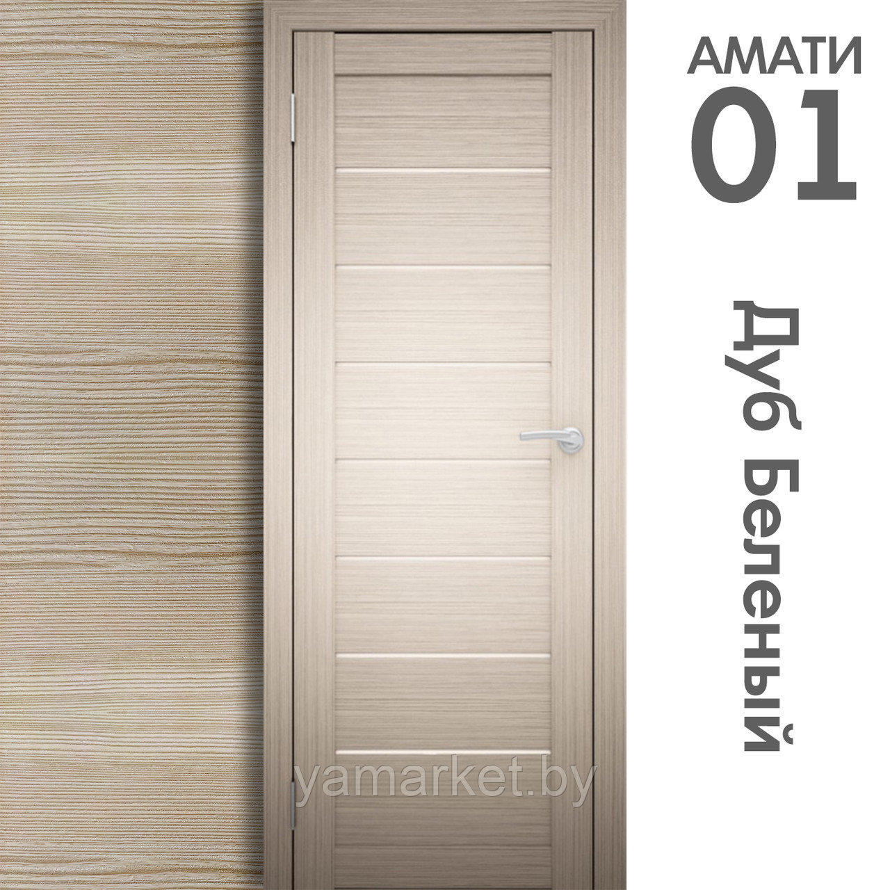 Межкомнатная дверь "АМАТИ" 01 (Цвета - Эшвайт; Беленый дуб; Дымчатый дуб; Дуб шале-графит; Дуб венге и тд.) - фото 4 - id-p202622751