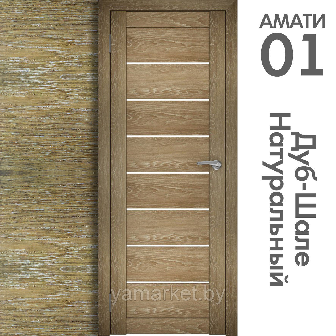 Межкомнатная дверь "АМАТИ" 01 (Цвета - Эшвайт; Беленый дуб; Дымчатый дуб; Дуб шале-графит; Дуб венге и тд.) - фото 7 - id-p202622751