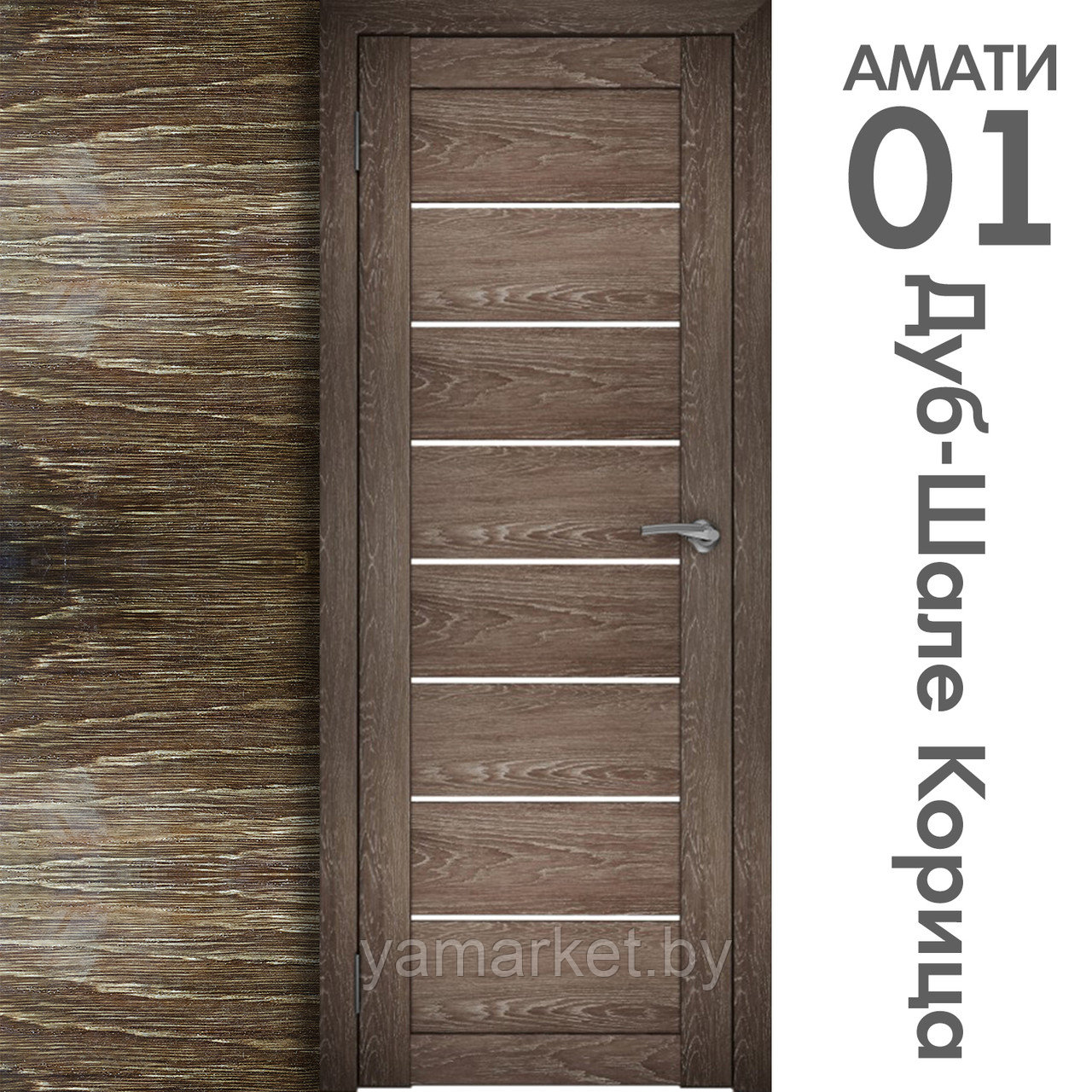 Межкомнатная дверь "АМАТИ" 01 (Цвета - Эшвайт; Беленый дуб; Дымчатый дуб; Дуб шале-графит; Дуб венге и тд.) - фото 9 - id-p202622751