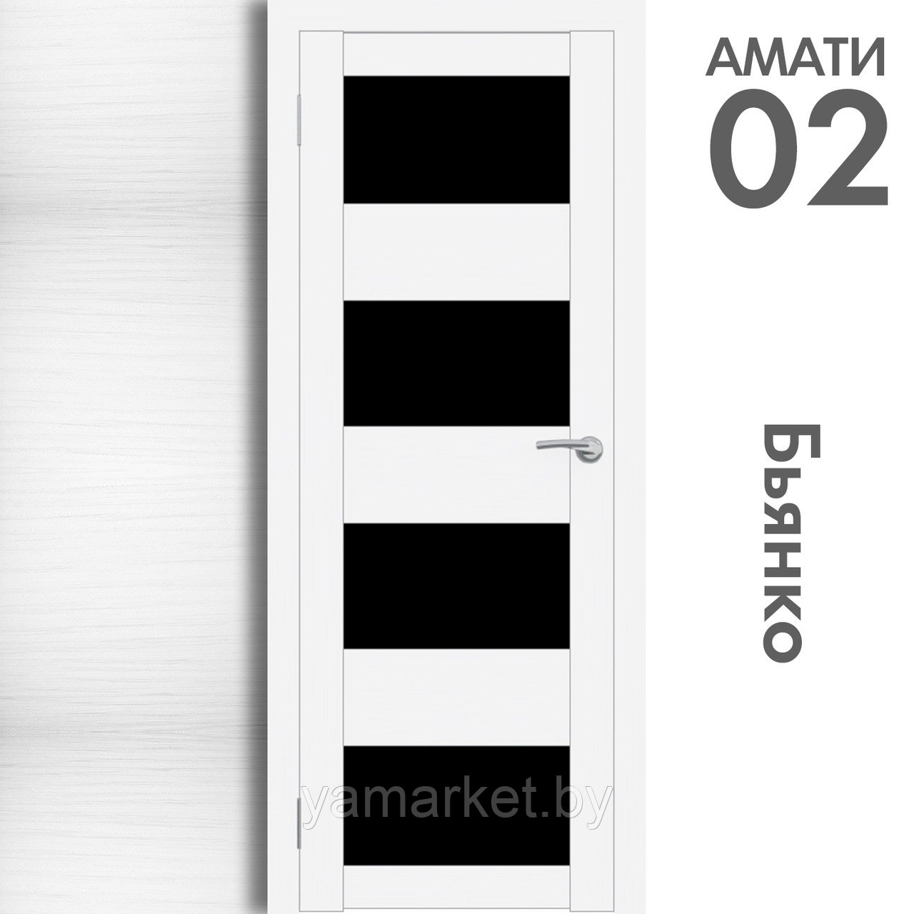 Межкомнатная дверь "АМАТИ" 02(ч) (Цвета - Эшвайт; Беленый дуб; Дымчатый дуб; Дуб шале-графит; Дуб венге и тд.) - фото 2 - id-p202622752