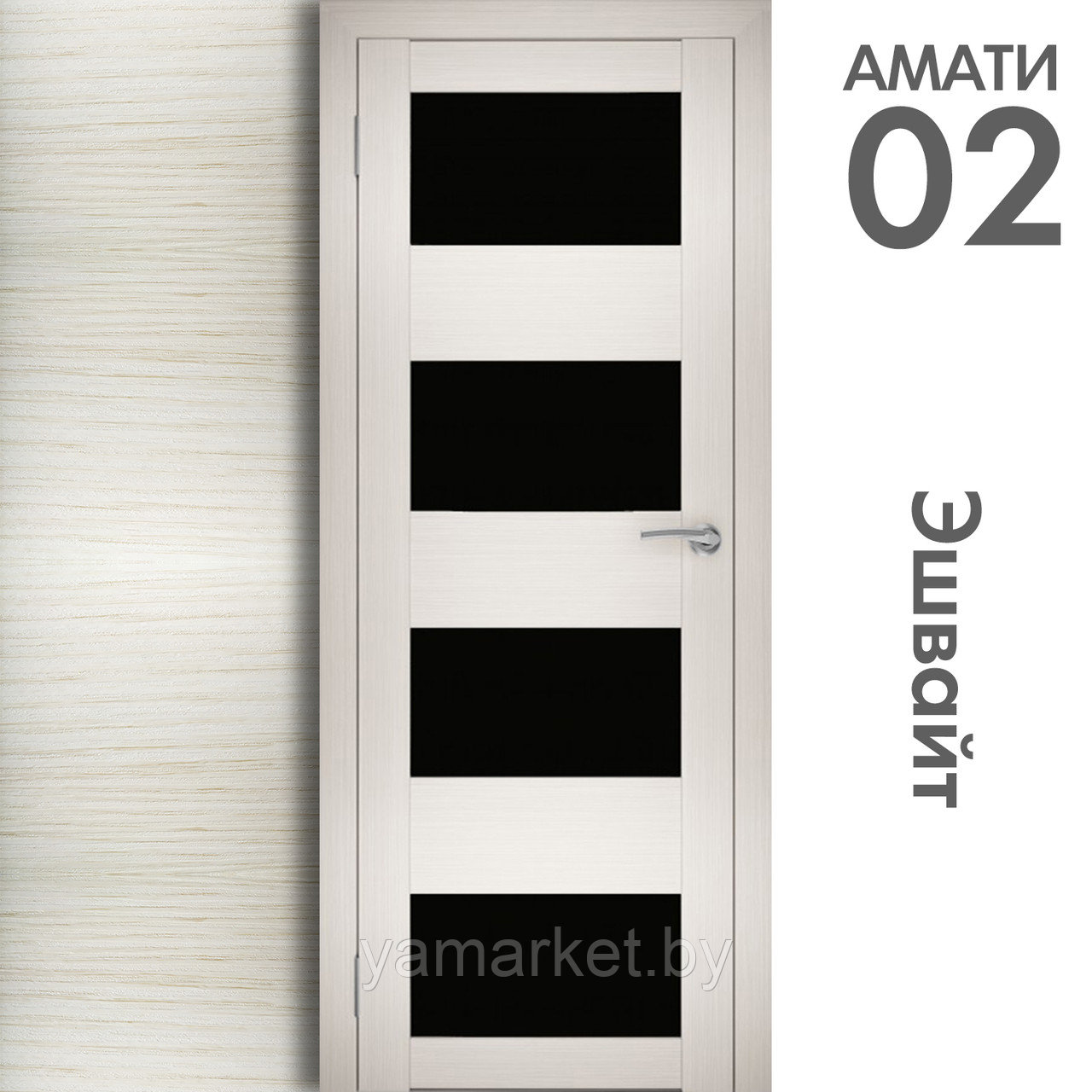 Межкомнатная дверь "АМАТИ" 02(ч) (Цвета - Эшвайт; Беленый дуб; Дымчатый дуб; Дуб шале-графит; Дуб венге и тд.) - фото 3 - id-p202622752
