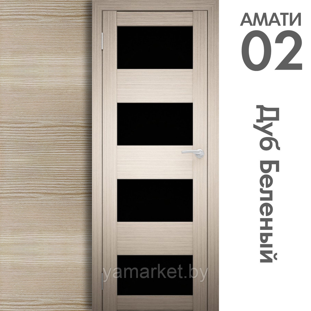 Межкомнатная дверь "АМАТИ" 02(ч) (Цвета - Эшвайт; Беленый дуб; Дымчатый дуб; Дуб шале-графит; Дуб венге и тд.) - фото 4 - id-p202622752