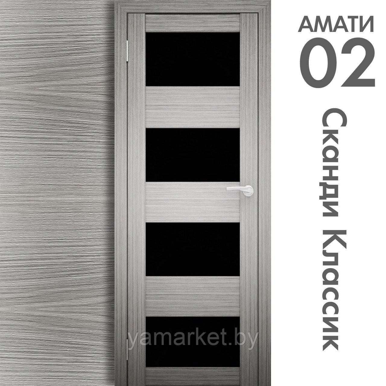 Межкомнатная дверь "АМАТИ" 02(ч) (Цвета - Эшвайт; Беленый дуб; Дымчатый дуб; Дуб шале-графит; Дуб венге и тд.) - фото 5 - id-p202622752