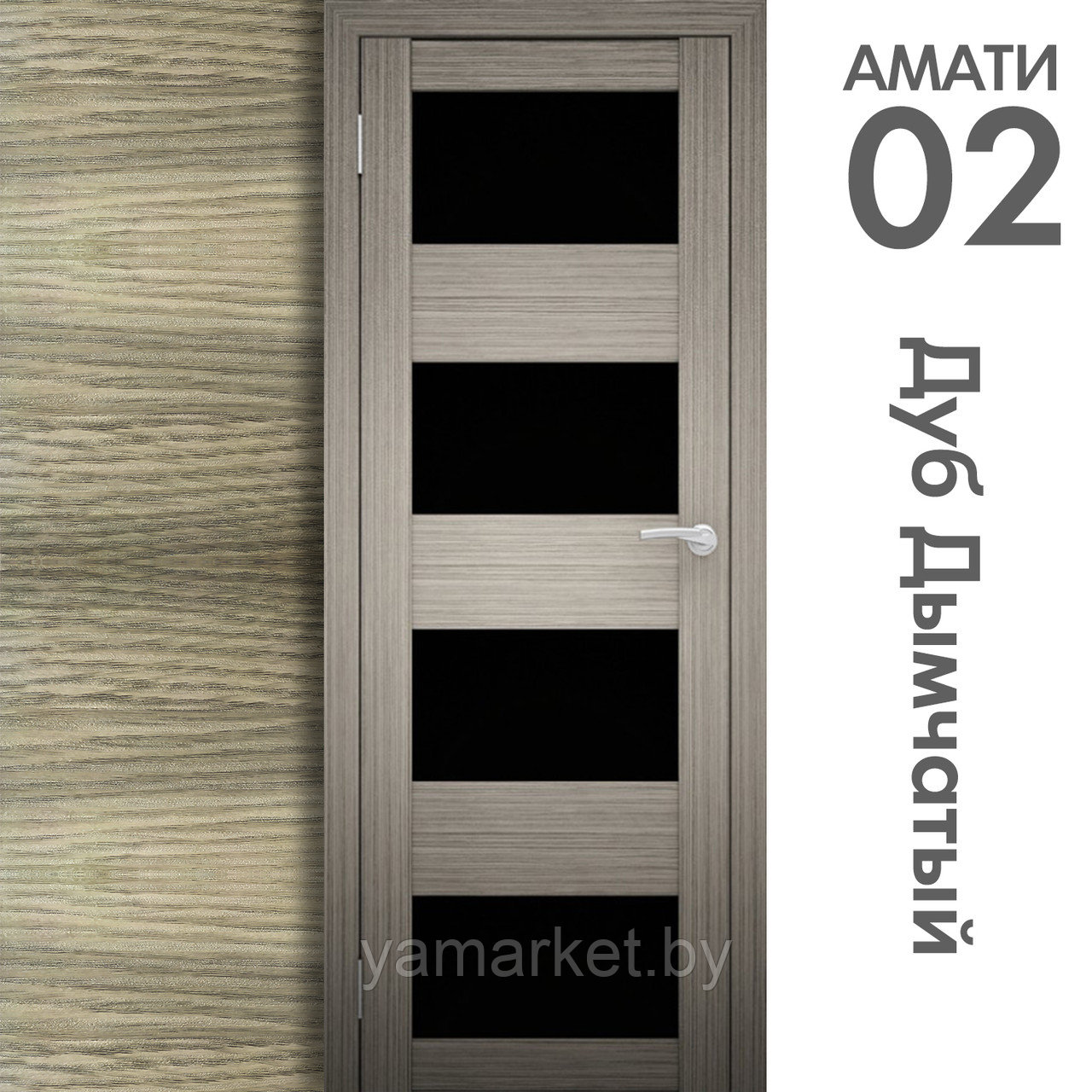 Межкомнатная дверь "АМАТИ" 02(ч) (Цвета - Эшвайт; Беленый дуб; Дымчатый дуб; Дуб шале-графит; Дуб венге и тд.) - фото 6 - id-p202622752