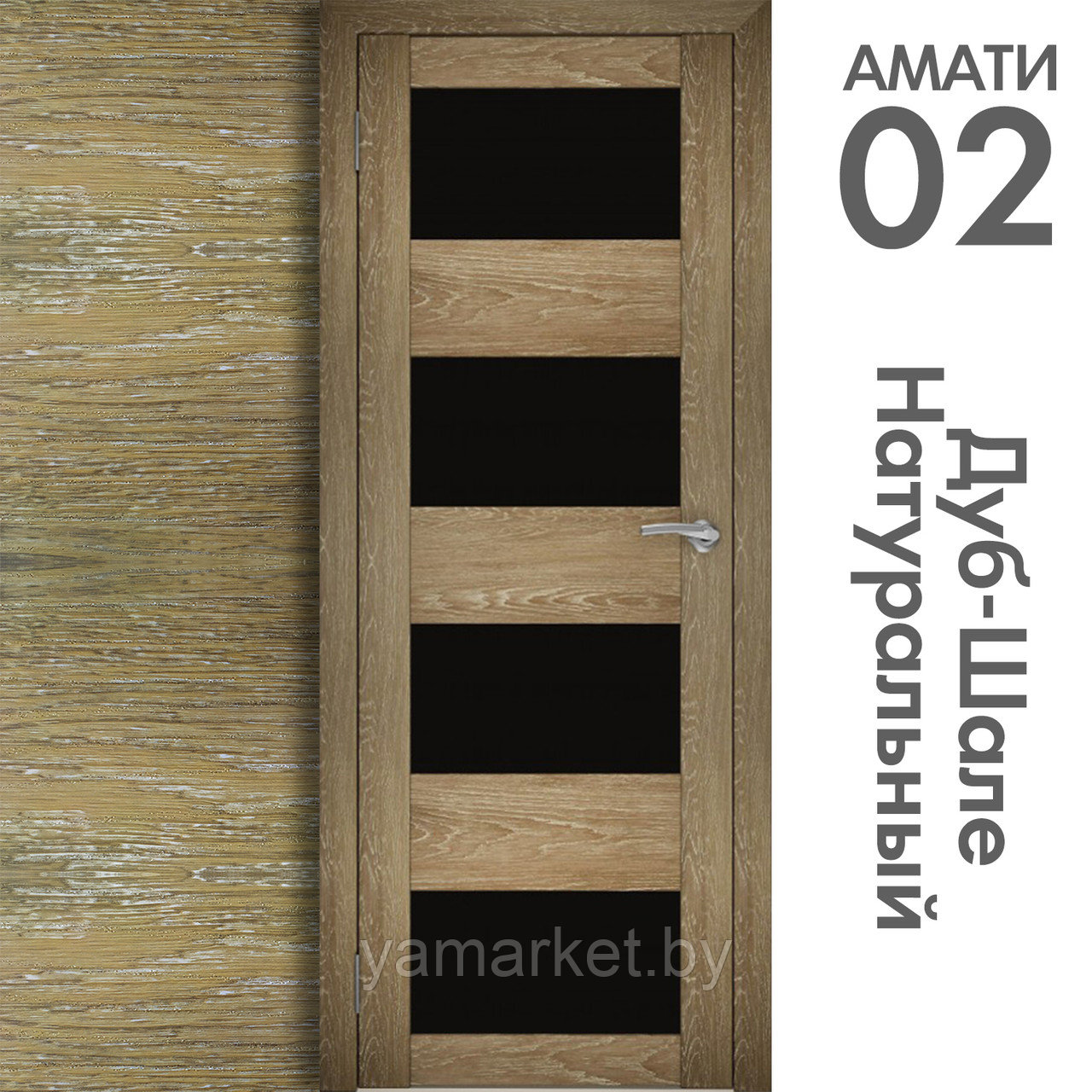 Межкомнатная дверь "АМАТИ" 02(ч) (Цвета - Эшвайт; Беленый дуб; Дымчатый дуб; Дуб шале-графит; Дуб венге и тд.) - фото 7 - id-p202622752