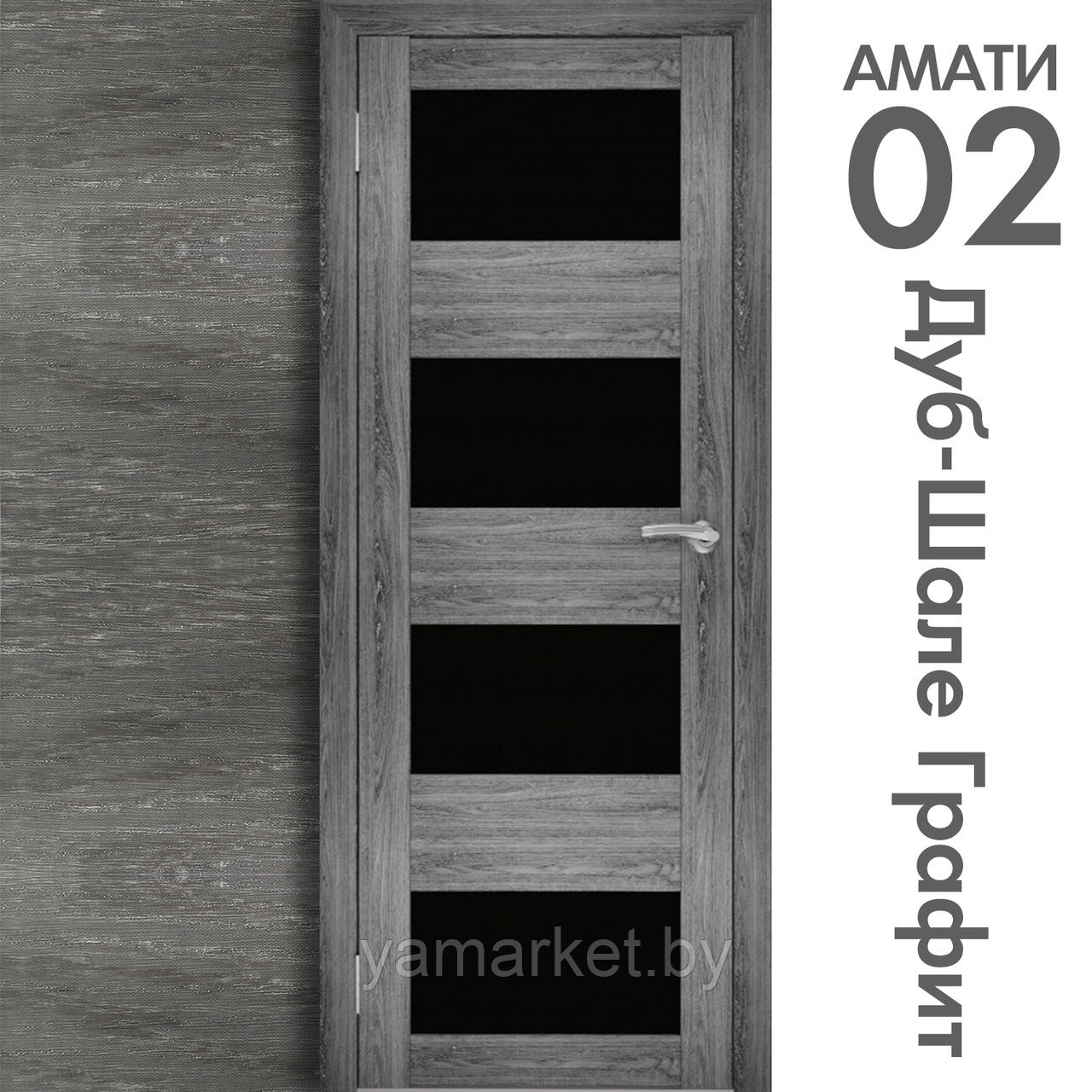 Межкомнатная дверь "АМАТИ" 02(ч) (Цвета - Эшвайт; Беленый дуб; Дымчатый дуб; Дуб шале-графит; Дуб венге и тд.) - фото 8 - id-p202622752