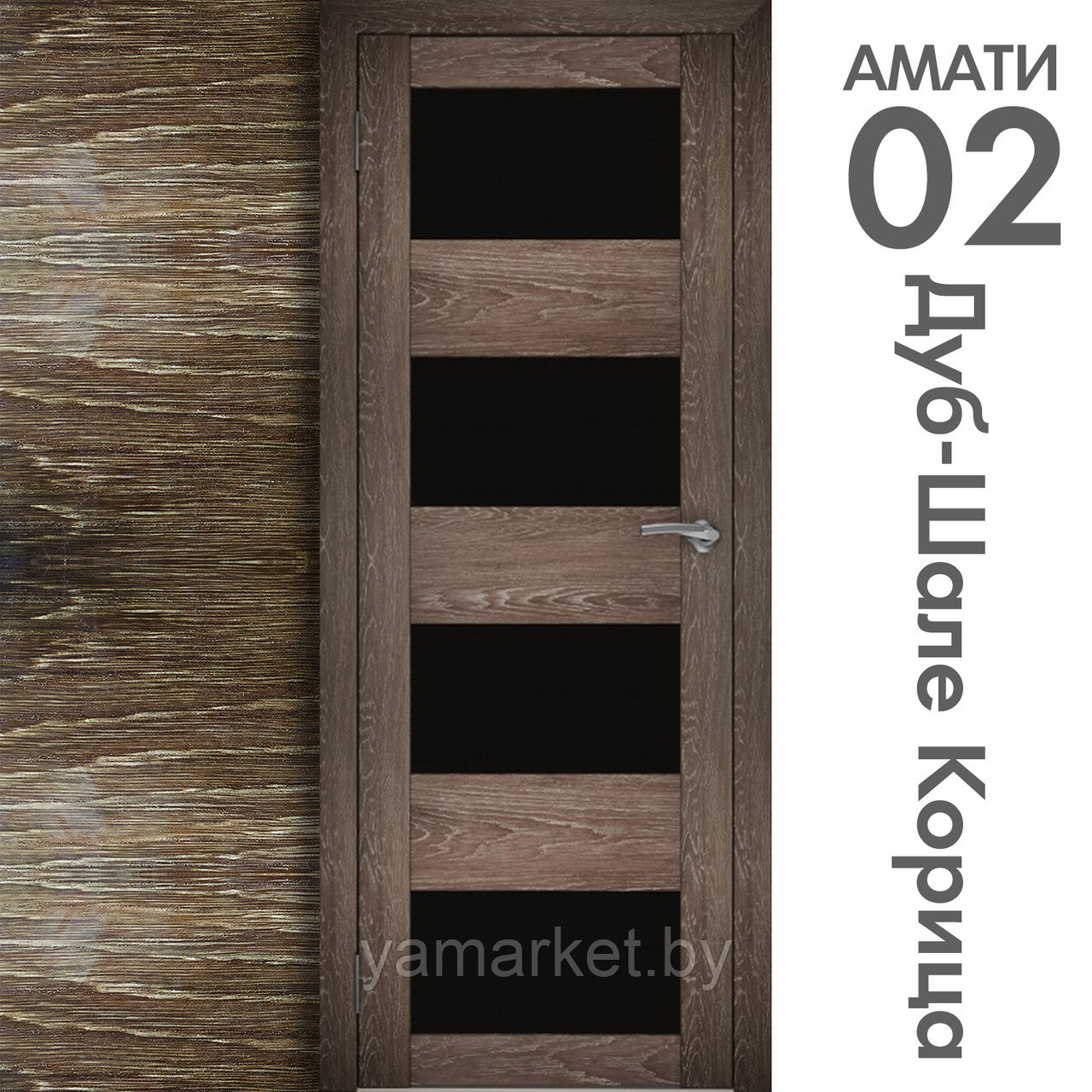 Межкомнатная дверь "АМАТИ" 02(ч) (Цвета - Эшвайт; Беленый дуб; Дымчатый дуб; Дуб шале-графит; Дуб венге и тд.) - фото 9 - id-p202622752