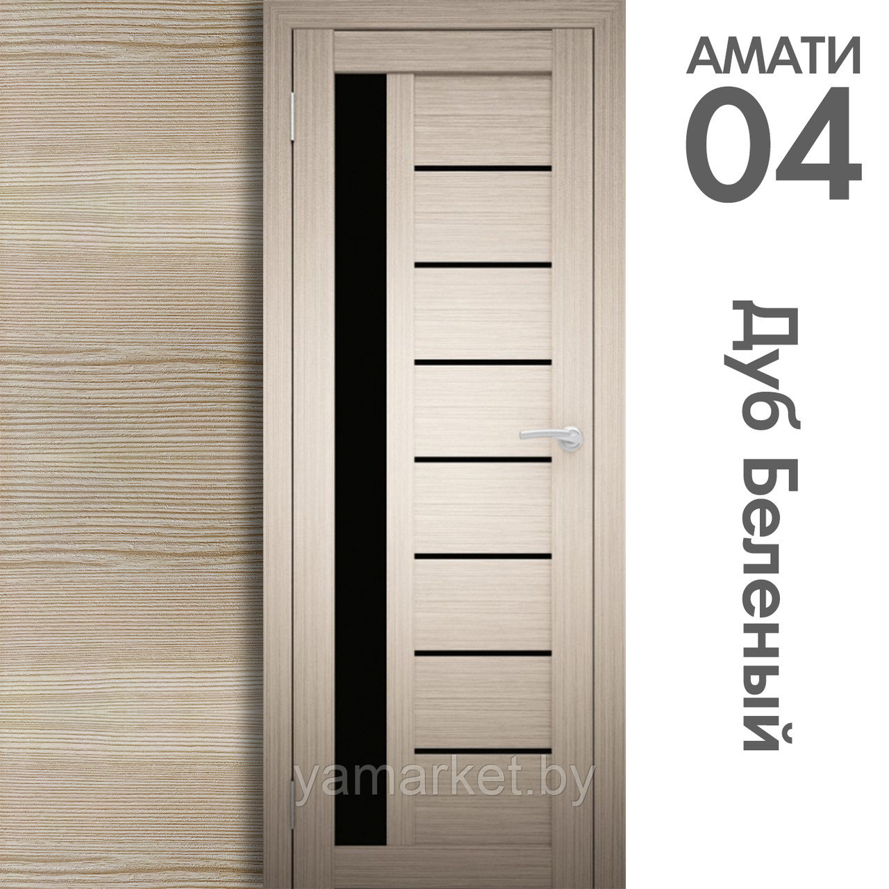 Межкомнатная дверь "АМАТИ" 04(ч) (Цвета - Эшвайт; Беленый дуб; Дымчатый дуб; Дуб шале-графит; Дуб венге и тд.) - фото 4 - id-p202622753