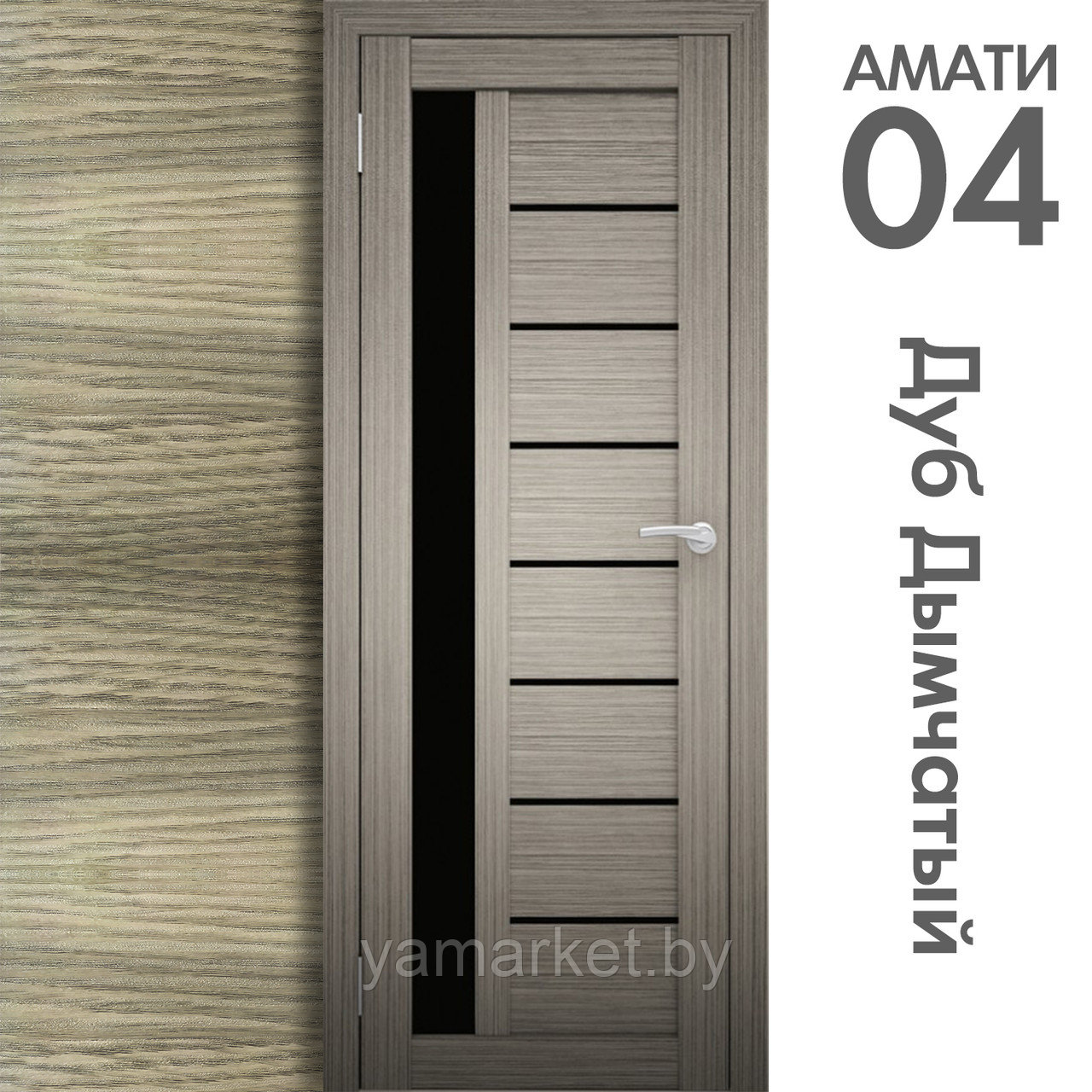 Межкомнатная дверь "АМАТИ" 04(ч) (Цвета - Эшвайт; Беленый дуб; Дымчатый дуб; Дуб шале-графит; Дуб венге и тд.) - фото 6 - id-p202622753