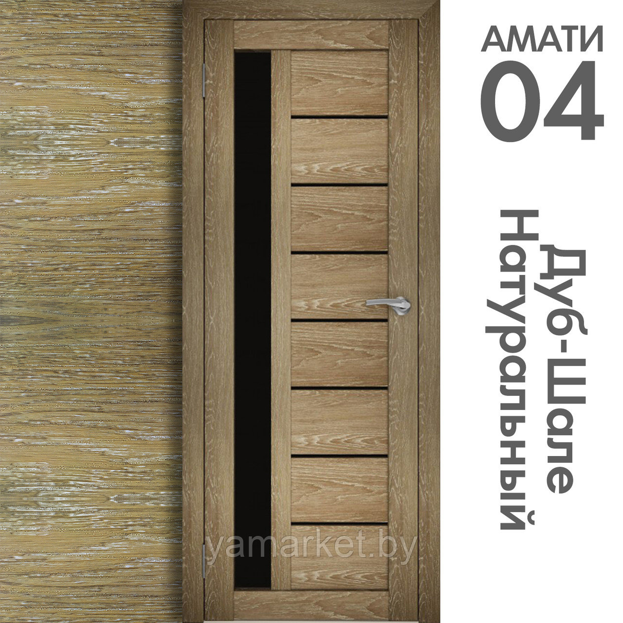 Межкомнатная дверь "АМАТИ" 04(ч) (Цвета - Эшвайт; Беленый дуб; Дымчатый дуб; Дуб шале-графит; Дуб венге и тд.) - фото 7 - id-p202622753