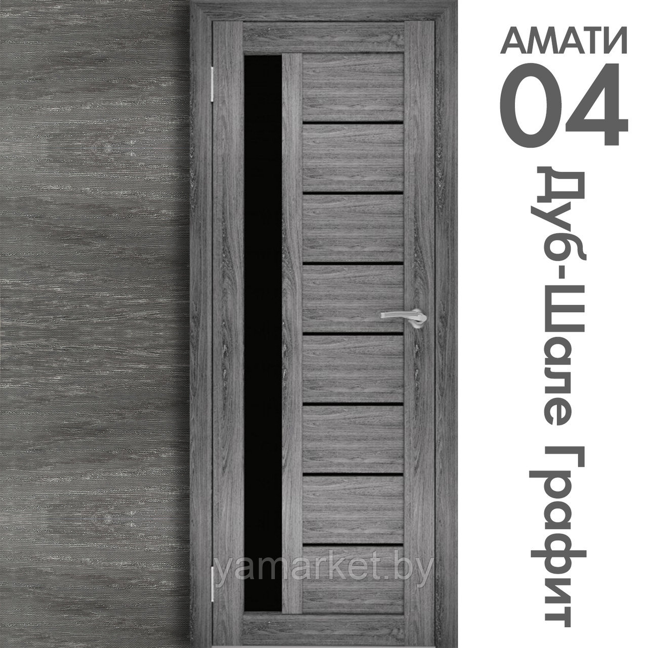 Межкомнатная дверь "АМАТИ" 04(ч) (Цвета - Эшвайт; Беленый дуб; Дымчатый дуб; Дуб шале-графит; Дуб венге и тд.) - фото 8 - id-p202622753