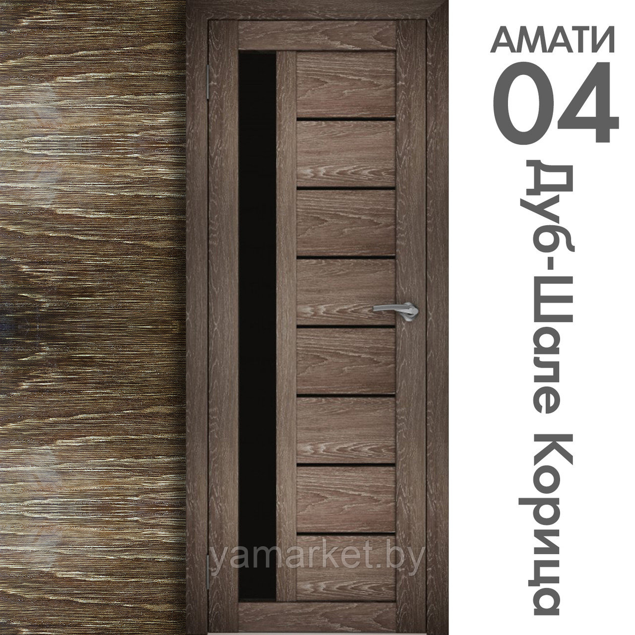Межкомнатная дверь "АМАТИ" 04(ч) (Цвета - Эшвайт; Беленый дуб; Дымчатый дуб; Дуб шале-графит; Дуб венге и тд.) - фото 9 - id-p202622753