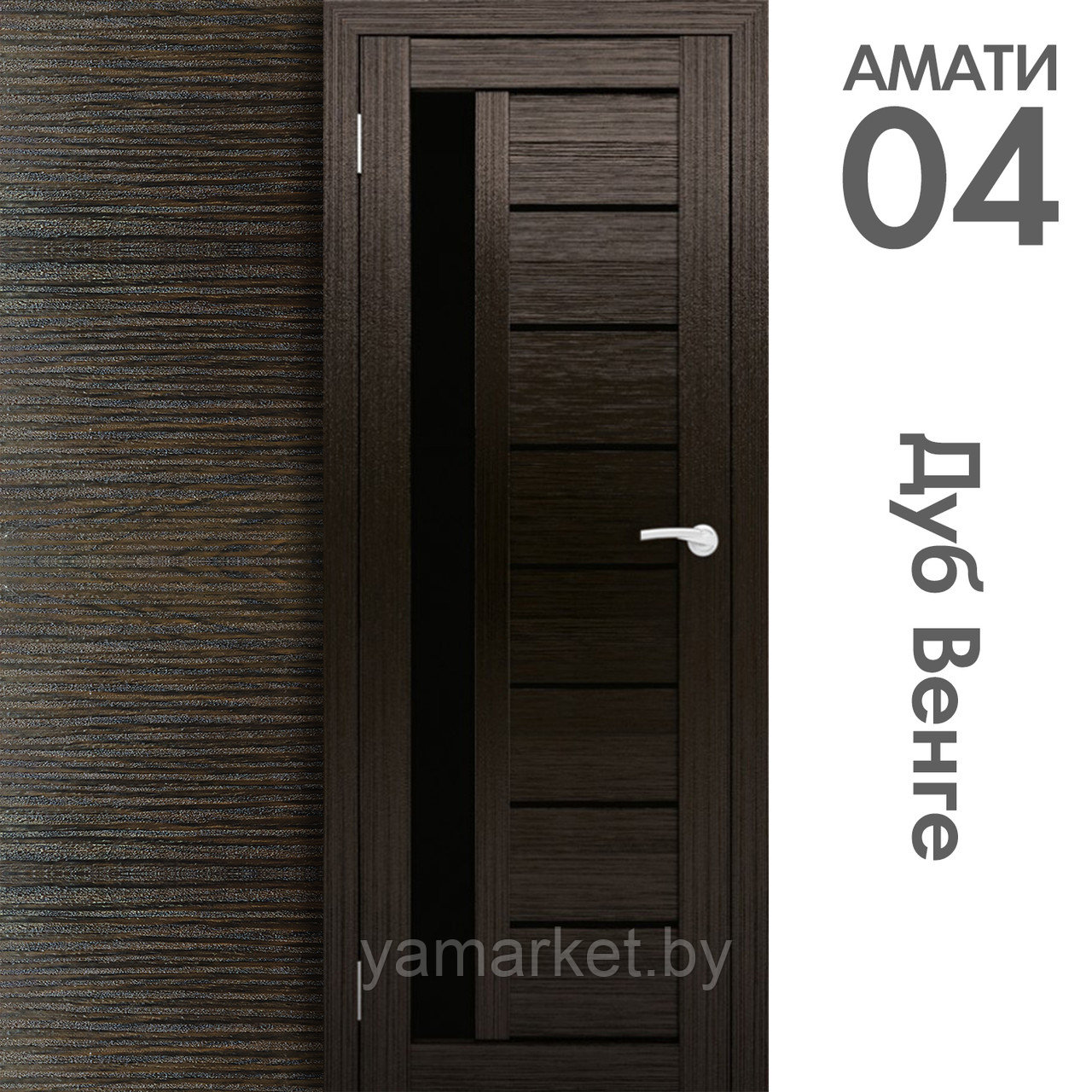 Межкомнатная дверь "АМАТИ" 04(ч) (Цвета - Эшвайт; Беленый дуб; Дымчатый дуб; Дуб шале-графит; Дуб венге и тд.) - фото 10 - id-p202622753