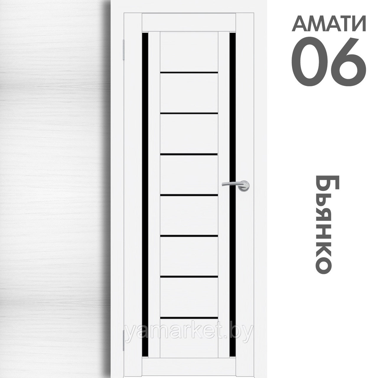 Межкомнатная дверь "АМАТИ" 06(ч) (Цвета - Эшвайт; Беленый дуб; Дымчатый дуб; Дуб шале-графит; Дуб венге и тд.) - фото 2 - id-p202622754