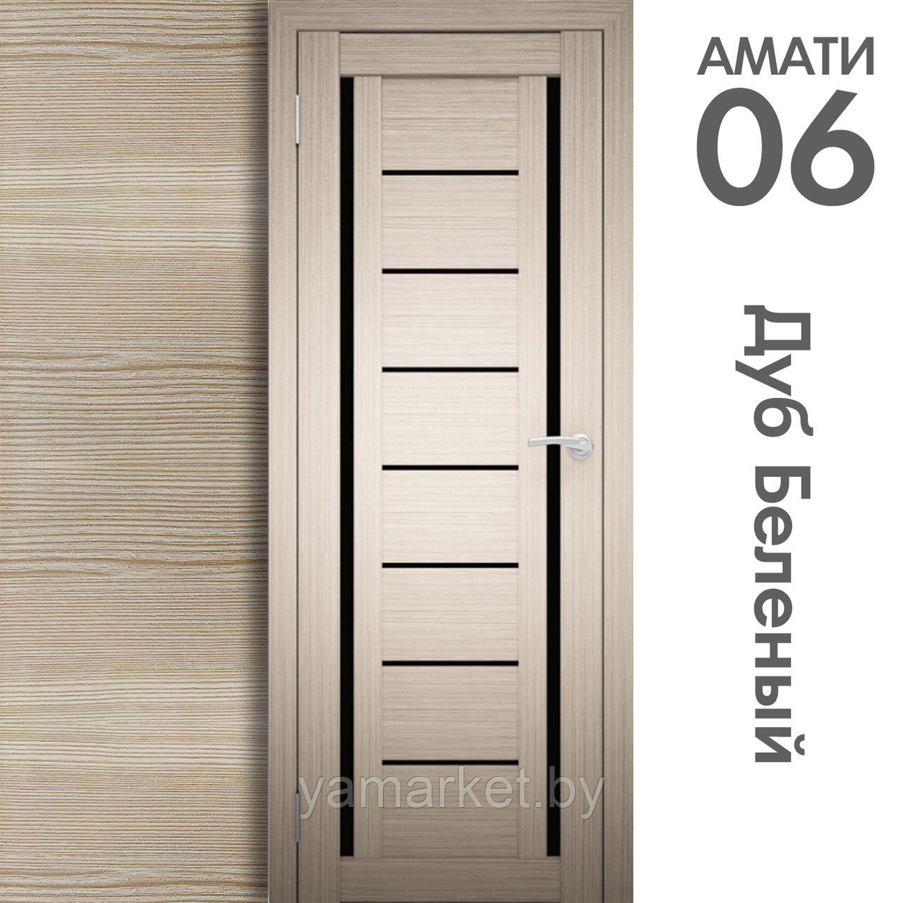 Межкомнатная дверь "АМАТИ" 06(ч) (Цвета - Эшвайт; Беленый дуб; Дымчатый дуб; Дуб шале-графит; Дуб венге и тд.) - фото 4 - id-p202622754