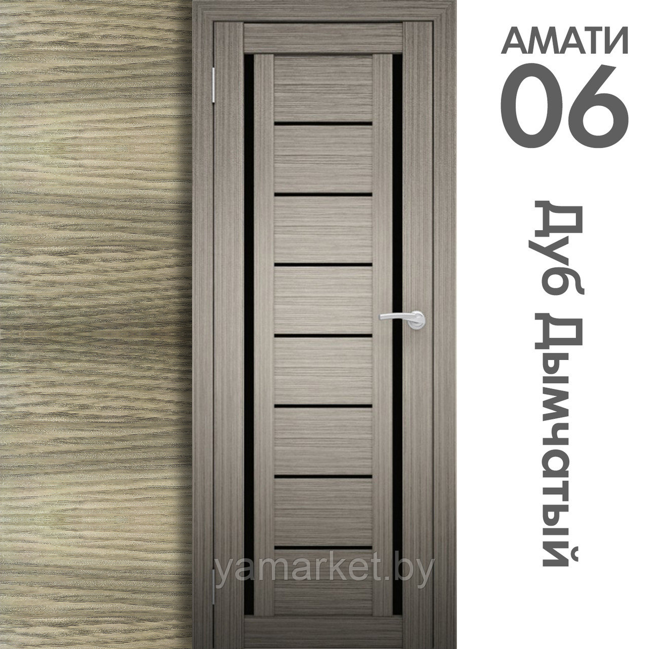 Межкомнатная дверь "АМАТИ" 06(ч) (Цвета - Эшвайт; Беленый дуб; Дымчатый дуб; Дуб шале-графит; Дуб венге и тд.) - фото 6 - id-p202622754