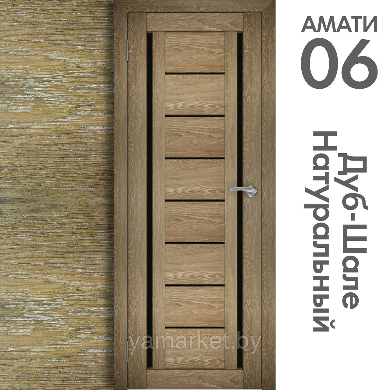 Межкомнатная дверь "АМАТИ" 06(ч) (Цвета - Эшвайт; Беленый дуб; Дымчатый дуб; Дуб шале-графит; Дуб венге и тд.) - фото 7 - id-p202622754