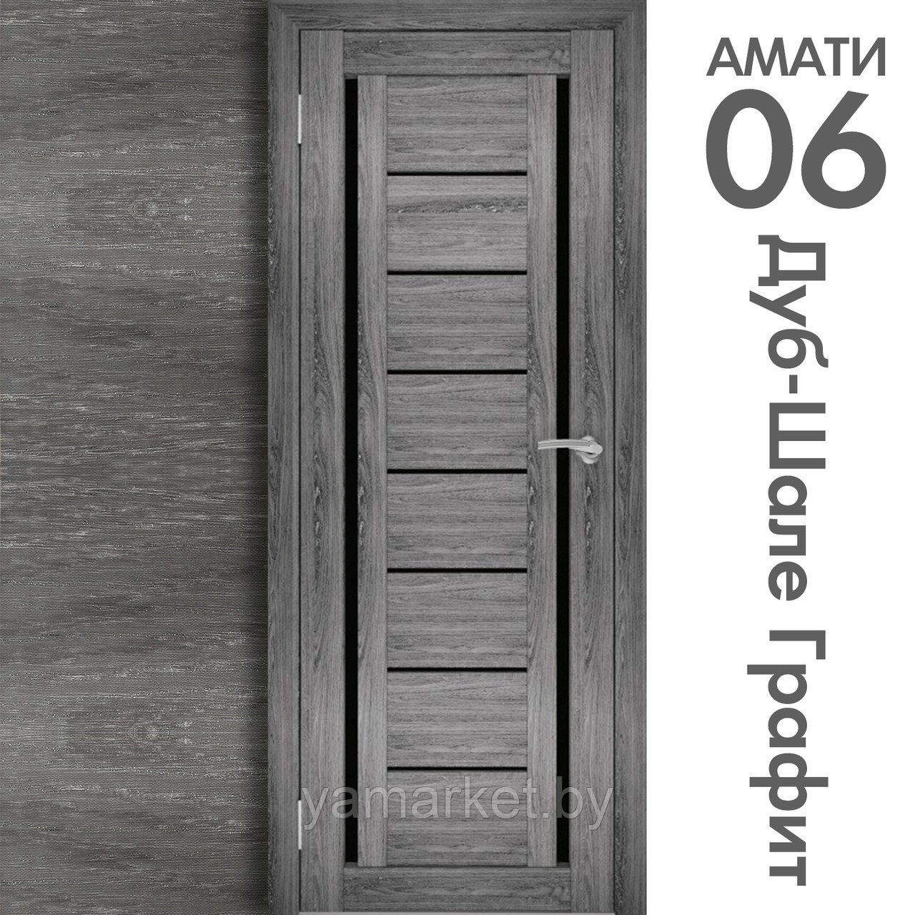 Межкомнатная дверь "АМАТИ" 06(ч) (Цвета - Эшвайт; Беленый дуб; Дымчатый дуб; Дуб шале-графит; Дуб венге и тд.) - фото 8 - id-p202622754
