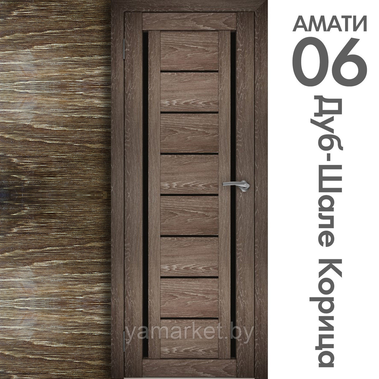 Межкомнатная дверь "АМАТИ" 06(ч) (Цвета - Эшвайт; Беленый дуб; Дымчатый дуб; Дуб шале-графит; Дуб венге и тд.) - фото 9 - id-p202622754
