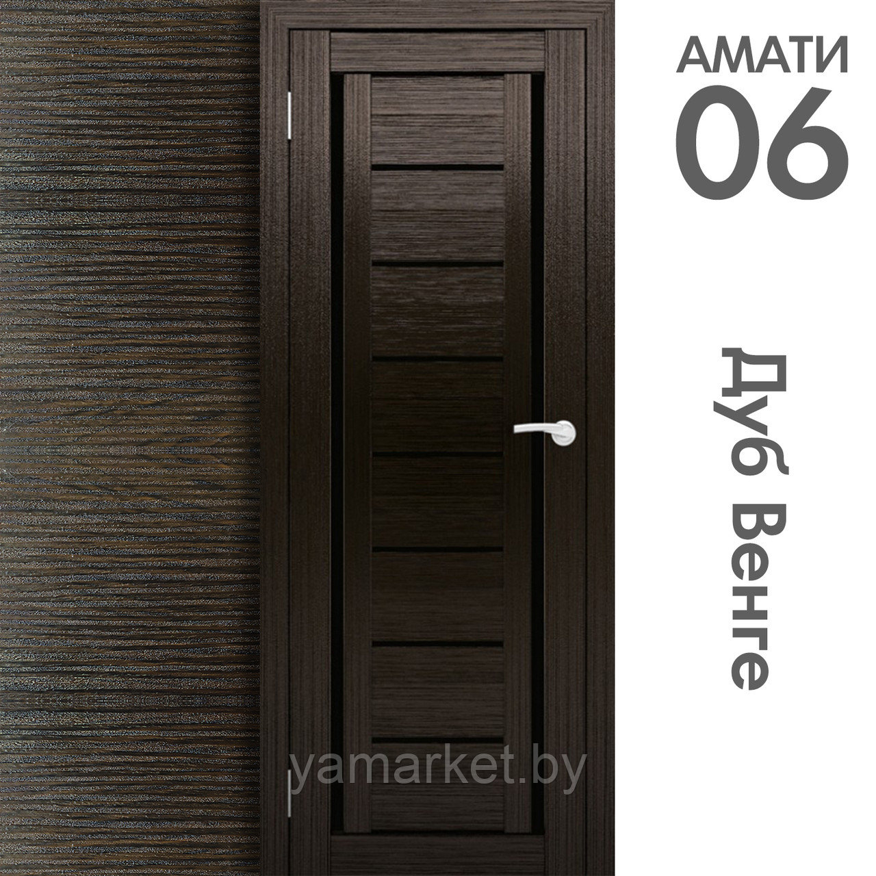 Межкомнатная дверь "АМАТИ" 06(ч) (Цвета - Эшвайт; Беленый дуб; Дымчатый дуб; Дуб шале-графит; Дуб венге и тд.) - фото 10 - id-p202622754