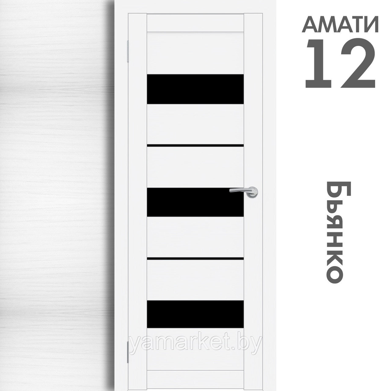 Межкомнатная дверь "АМАТИ" 12(ч) (Цвета - Эшвайт; Беленый дуб; Дымчатый дуб; Дуб шале-графит; Дуб венге и тд.) - фото 2 - id-p202622755