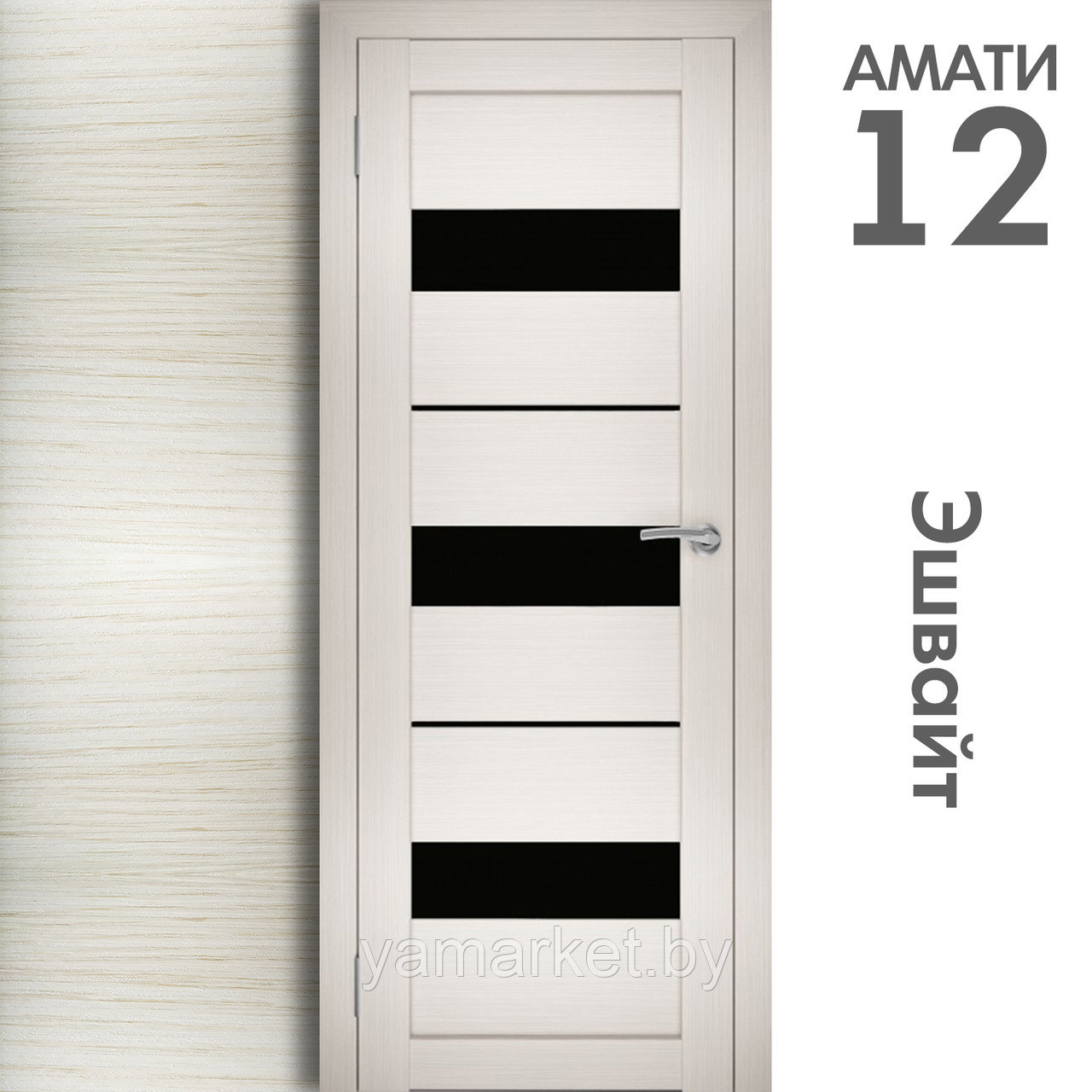 Межкомнатная дверь "АМАТИ" 12(ч) (Цвета - Эшвайт; Беленый дуб; Дымчатый дуб; Дуб шале-графит; Дуб венге и тд.) - фото 3 - id-p202622755