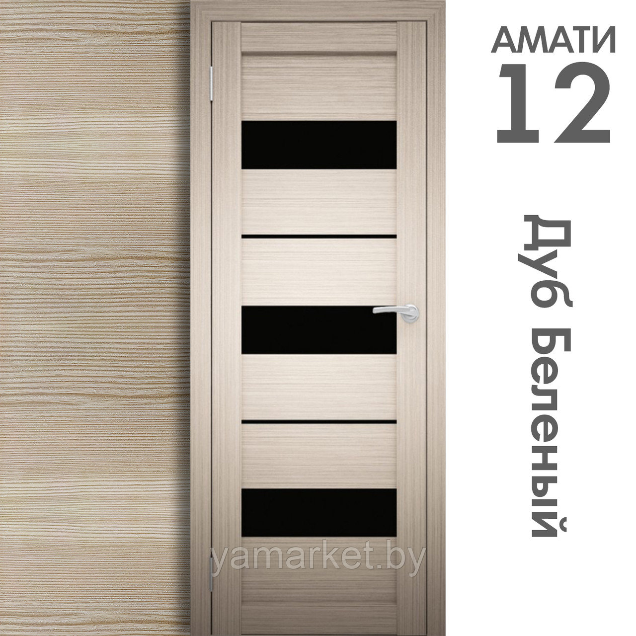 Межкомнатная дверь "АМАТИ" 12(ч) (Цвета - Эшвайт; Беленый дуб; Дымчатый дуб; Дуб шале-графит; Дуб венге и тд.) - фото 4 - id-p202622755