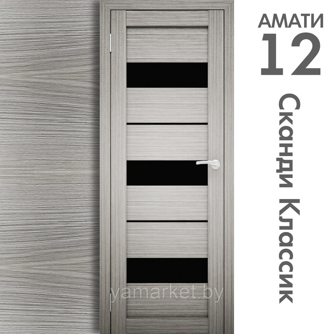 Межкомнатная дверь "АМАТИ" 12(ч) (Цвета - Эшвайт; Беленый дуб; Дымчатый дуб; Дуб шале-графит; Дуб венге и тд.) - фото 5 - id-p202622755