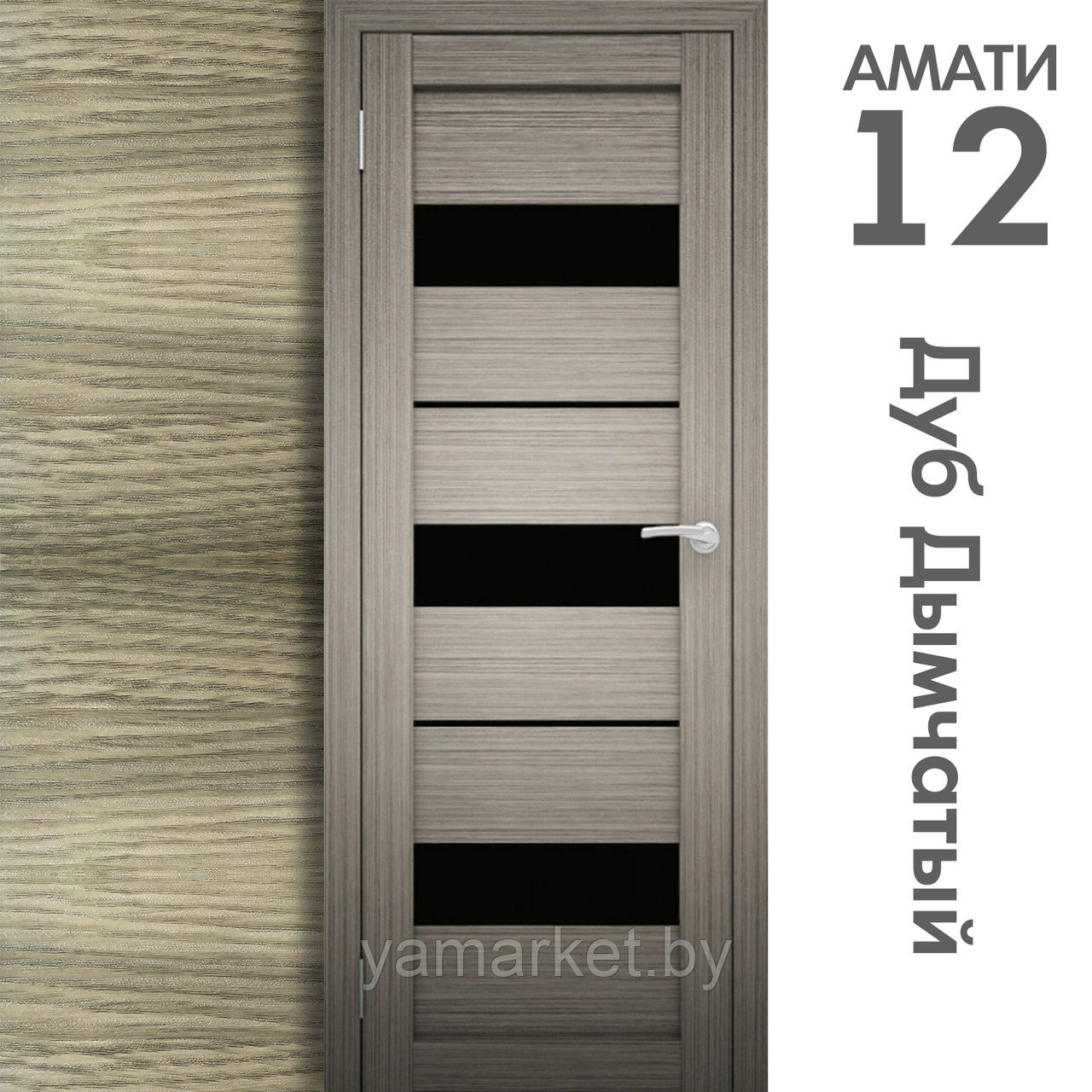 Межкомнатная дверь "АМАТИ" 12(ч) (Цвета - Эшвайт; Беленый дуб; Дымчатый дуб; Дуб шале-графит; Дуб венге и тд.) - фото 6 - id-p202622755