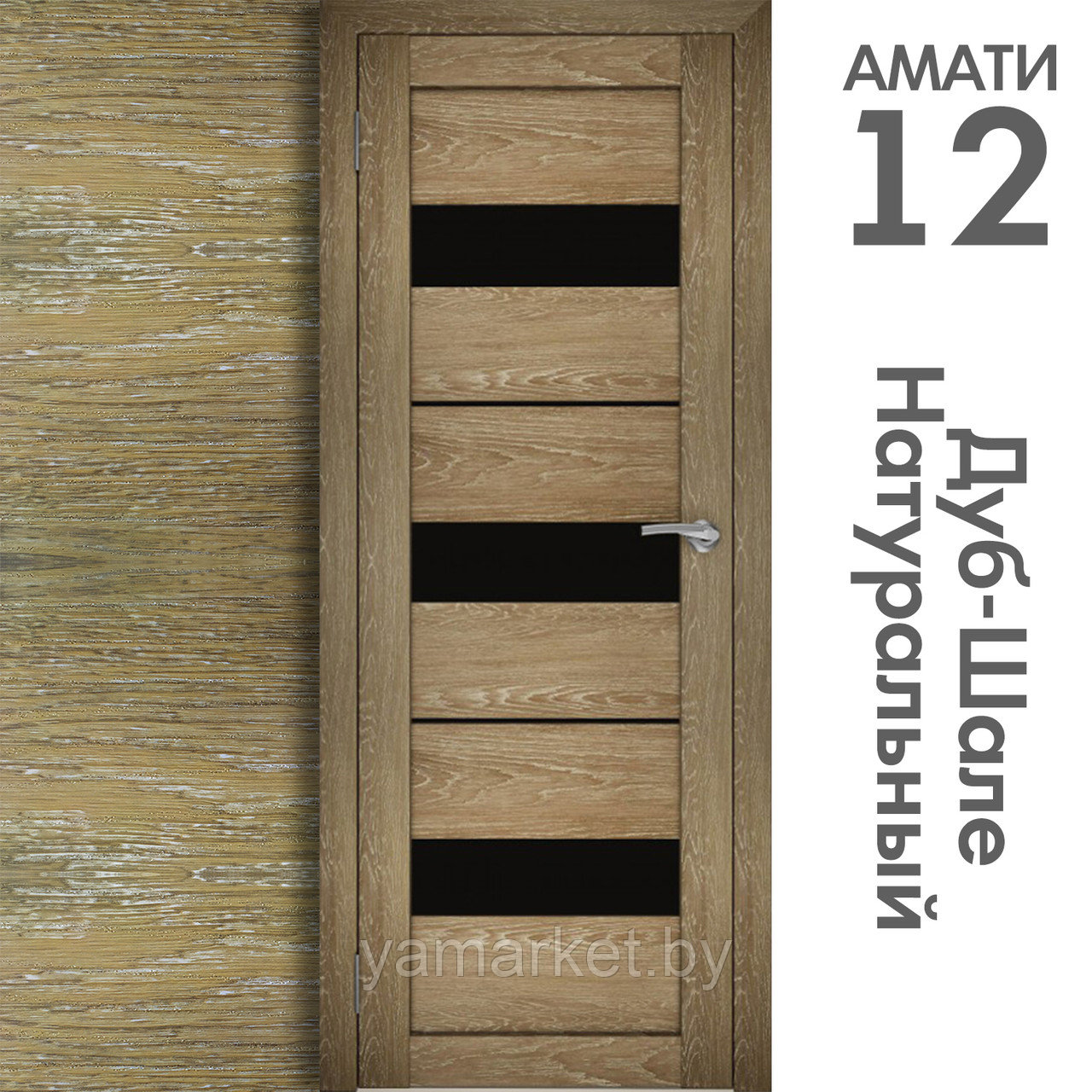 Межкомнатная дверь "АМАТИ" 12(ч) (Цвета - Эшвайт; Беленый дуб; Дымчатый дуб; Дуб шале-графит; Дуб венге и тд.) - фото 7 - id-p202622755