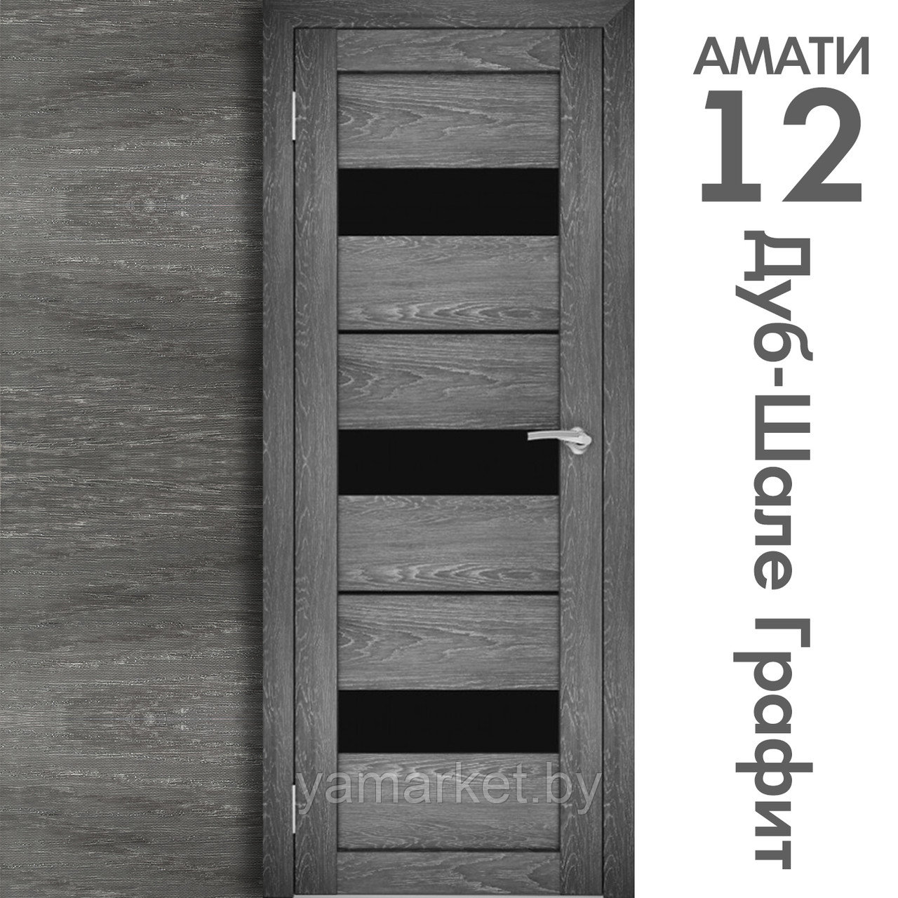 Межкомнатная дверь "АМАТИ" 12(ч) (Цвета - Эшвайт; Беленый дуб; Дымчатый дуб; Дуб шале-графит; Дуб венге и тд.) - фото 8 - id-p202622755