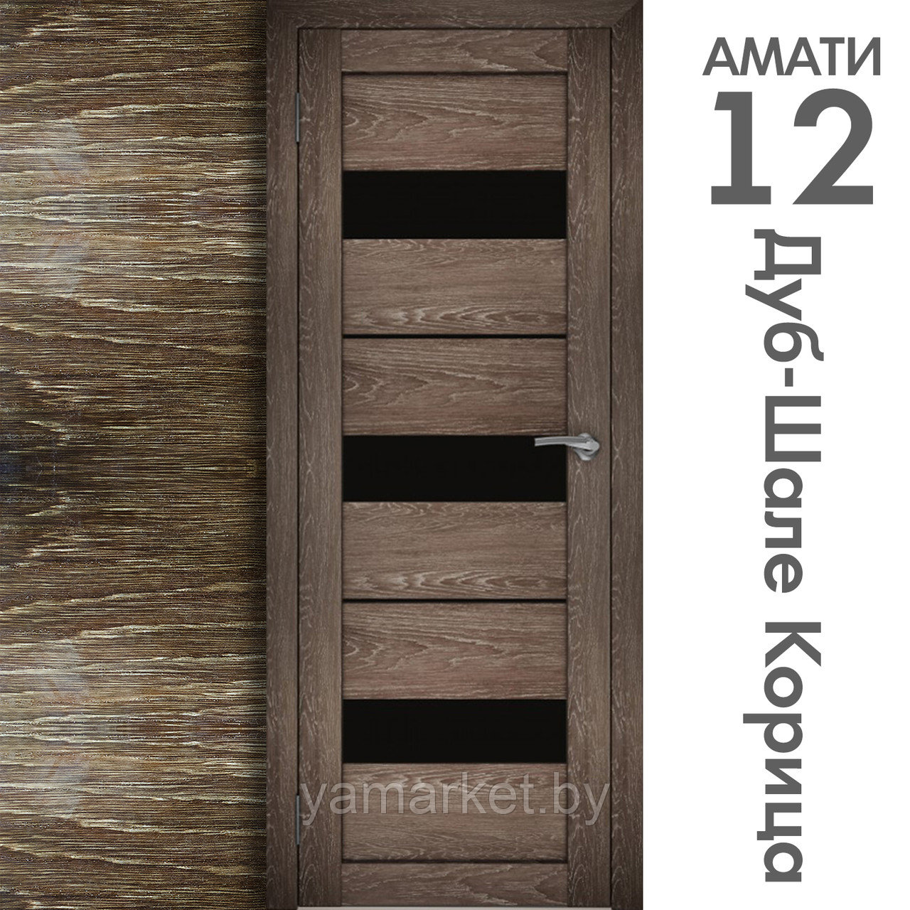 Межкомнатная дверь "АМАТИ" 12(ч) (Цвета - Эшвайт; Беленый дуб; Дымчатый дуб; Дуб шале-графит; Дуб венге и тд.) - фото 9 - id-p202622755