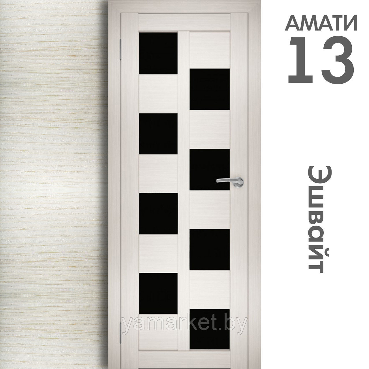 Межкомнатная дверь "АМАТИ" 13(ч) (Цвета - Эшвайт; Беленый дуб; Дымчатый дуб; Дуб шале-графит; Дуб венге и тд.) - фото 3 - id-p202622756