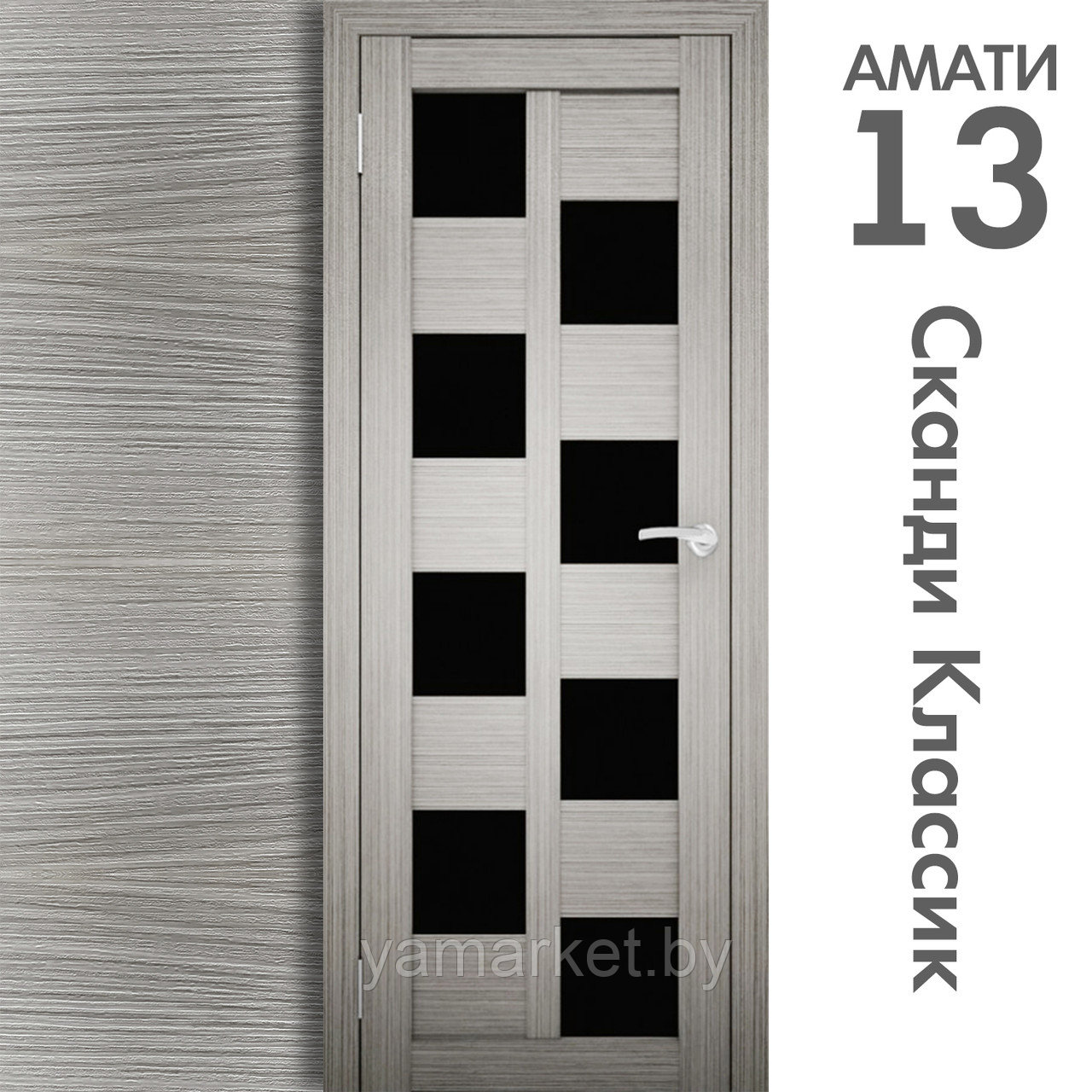 Межкомнатная дверь "АМАТИ" 13(ч) (Цвета - Эшвайт; Беленый дуб; Дымчатый дуб; Дуб шале-графит; Дуб венге и тд.) - фото 5 - id-p202622756