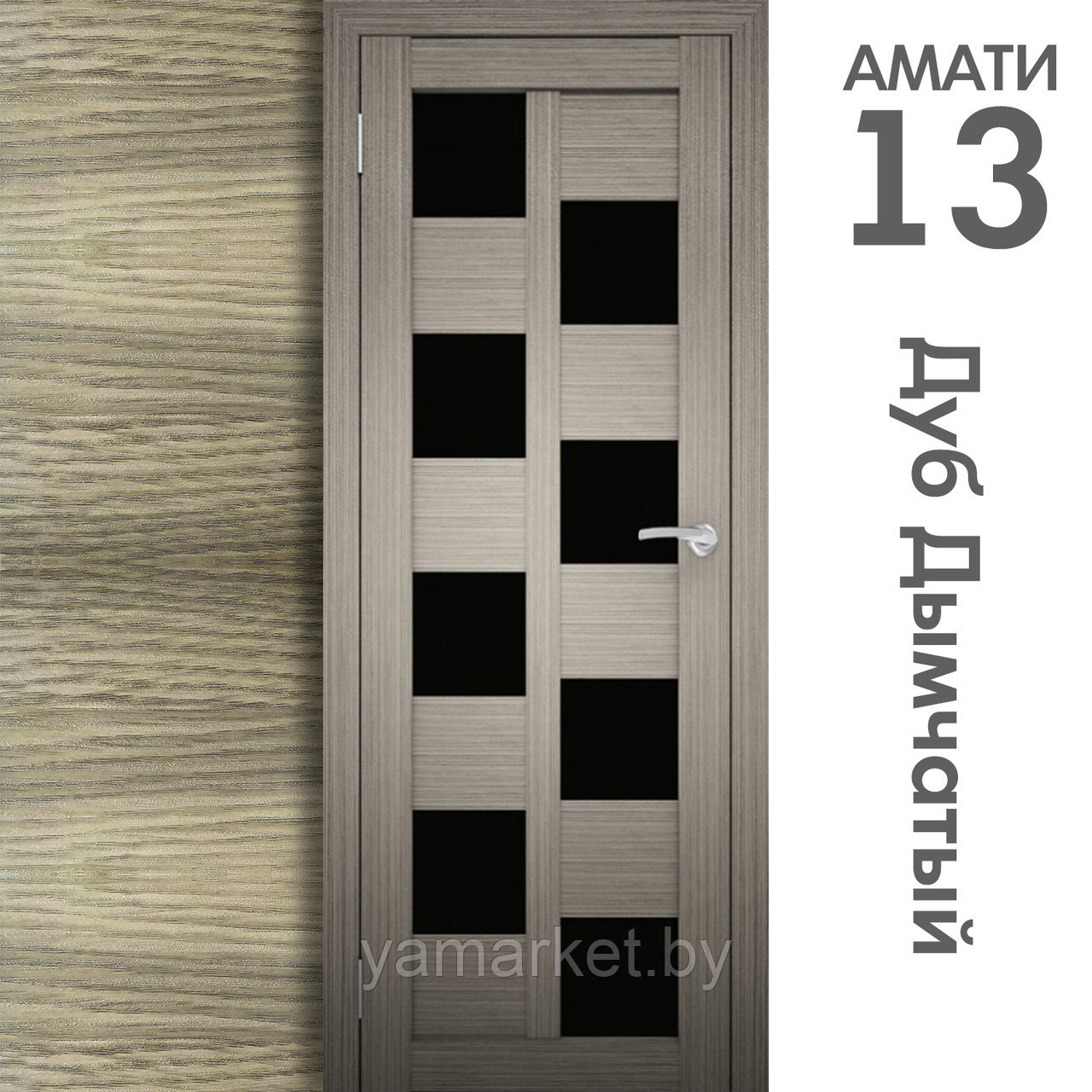 Межкомнатная дверь "АМАТИ" 13(ч) (Цвета - Эшвайт; Беленый дуб; Дымчатый дуб; Дуб шале-графит; Дуб венге и тд.) - фото 6 - id-p202622756