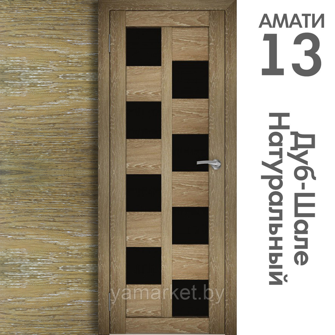 Межкомнатная дверь "АМАТИ" 13(ч) (Цвета - Эшвайт; Беленый дуб; Дымчатый дуб; Дуб шале-графит; Дуб венге и тд.) - фото 7 - id-p202622756