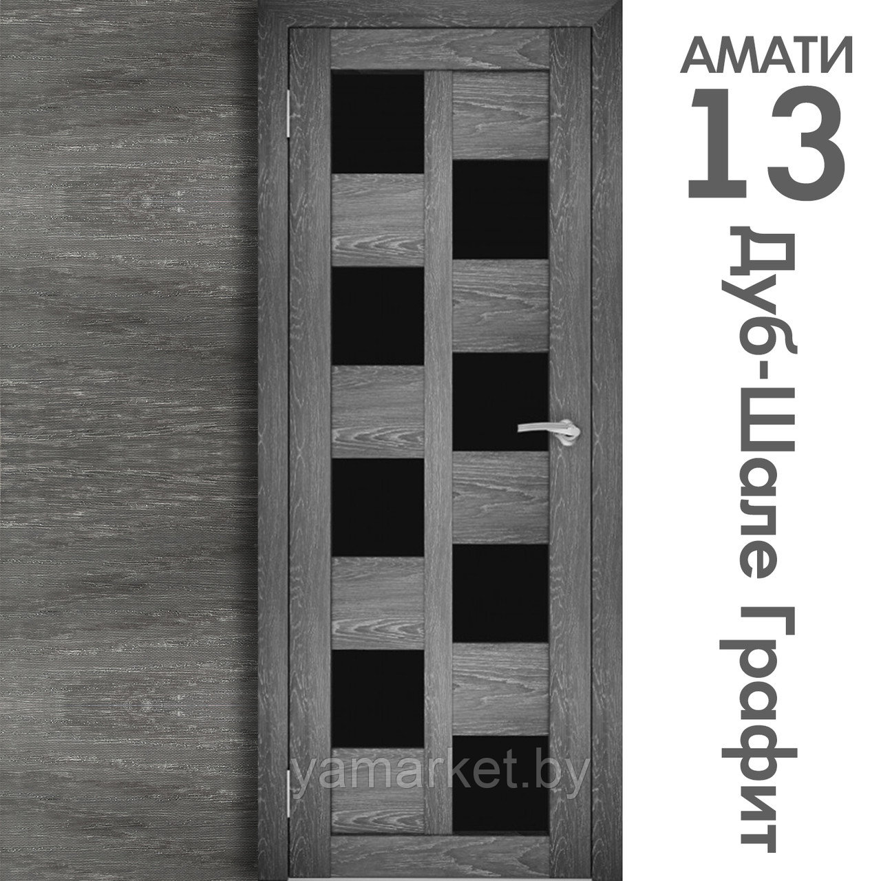 Межкомнатная дверь "АМАТИ" 13(ч) (Цвета - Эшвайт; Беленый дуб; Дымчатый дуб; Дуб шале-графит; Дуб венге и тд.) - фото 8 - id-p202622756