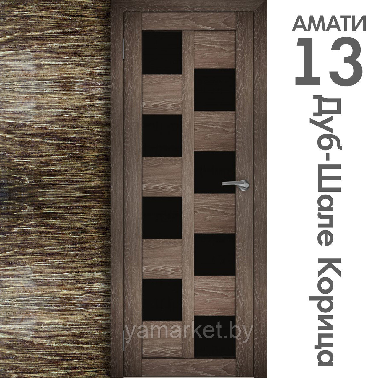 Межкомнатная дверь "АМАТИ" 13(ч) (Цвета - Эшвайт; Беленый дуб; Дымчатый дуб; Дуб шале-графит; Дуб венге и тд.) - фото 9 - id-p202622756