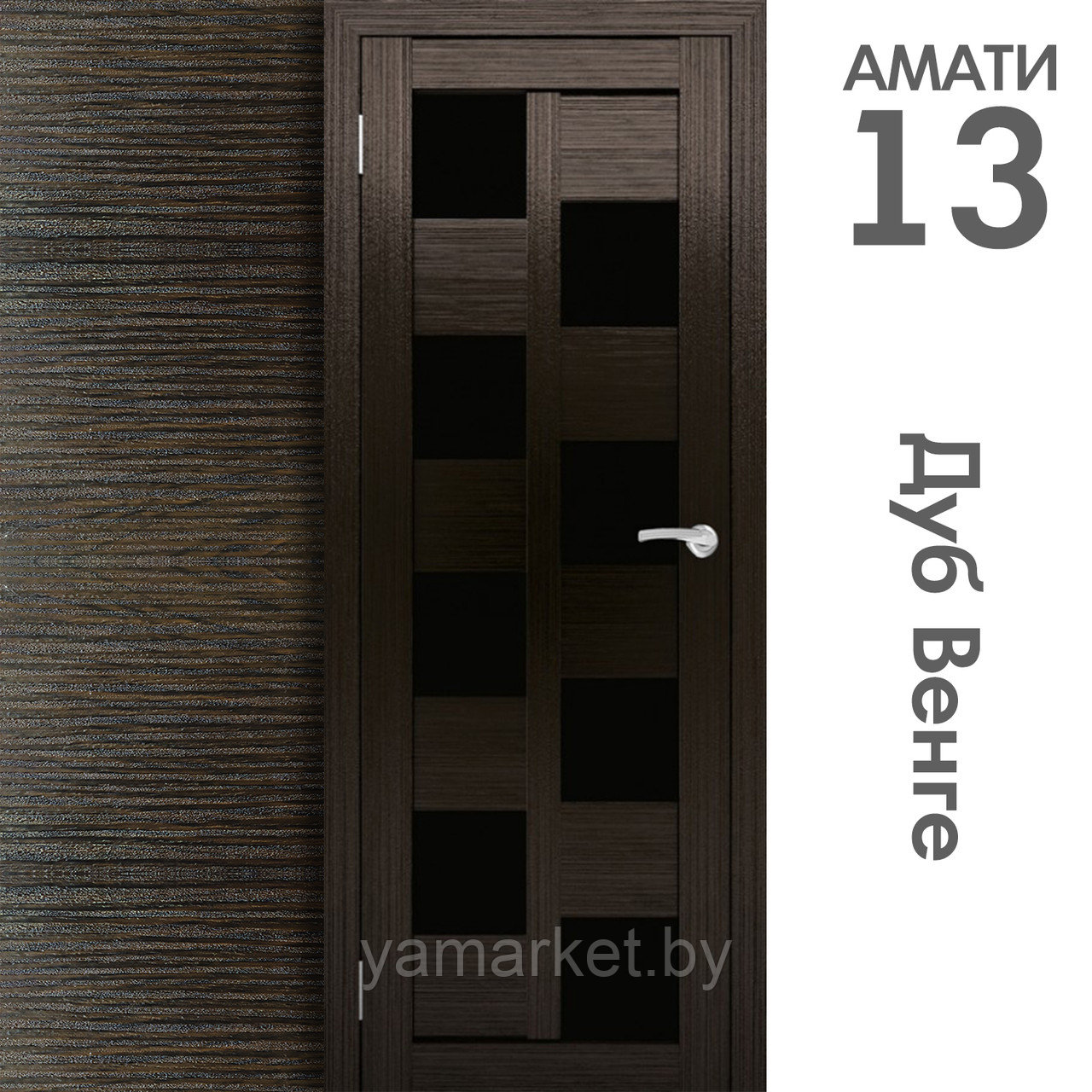Межкомнатная дверь "АМАТИ" 13(ч) (Цвета - Эшвайт; Беленый дуб; Дымчатый дуб; Дуб шале-графит; Дуб венге и тд.) - фото 10 - id-p202622756