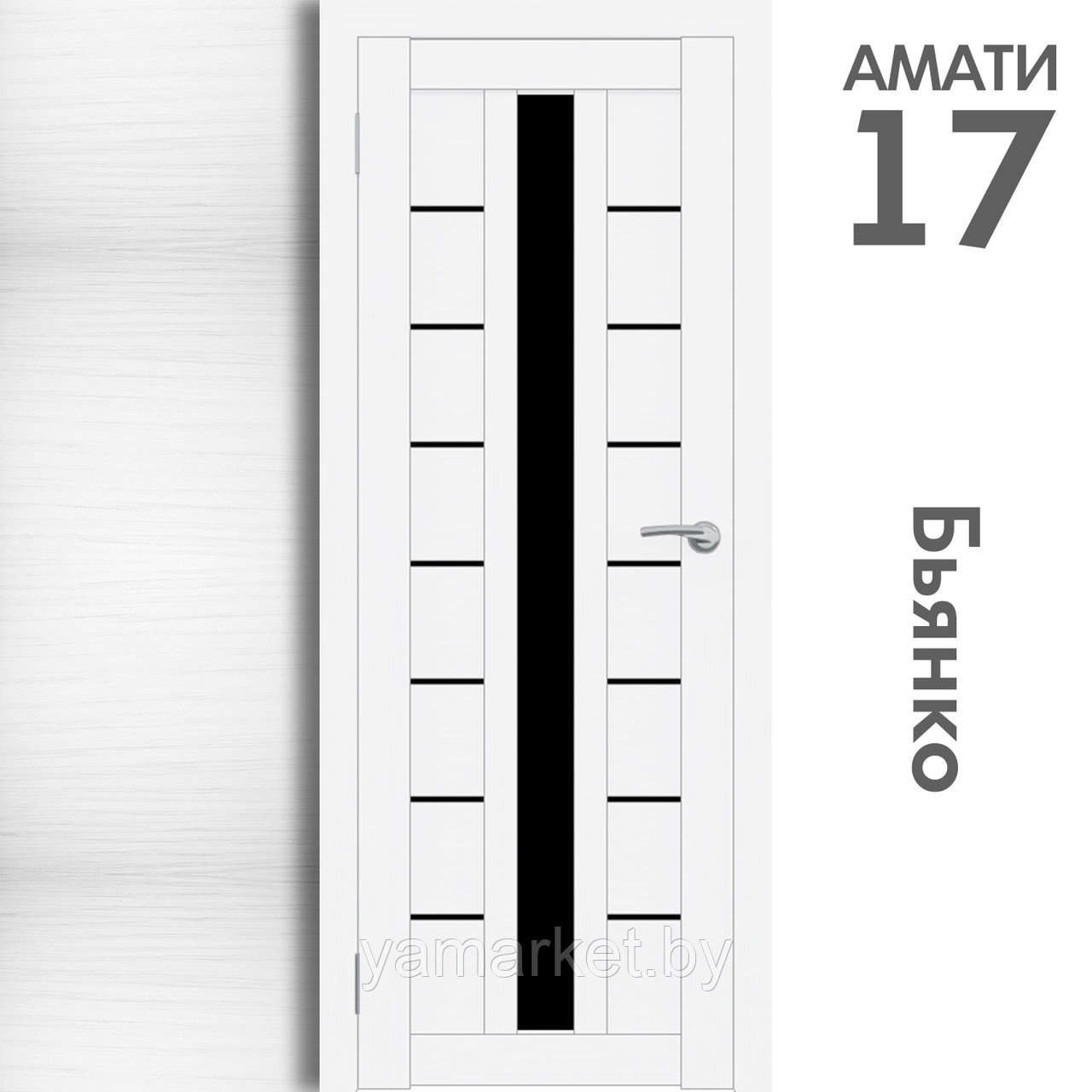 Межкомнатная дверь "АМАТИ" 17(ч) (Цвета - Эшвайт; Беленый дуб; Дымчатый дуб; Дуб шале-графит; Дуб венге и тд.) - фото 2 - id-p202622757