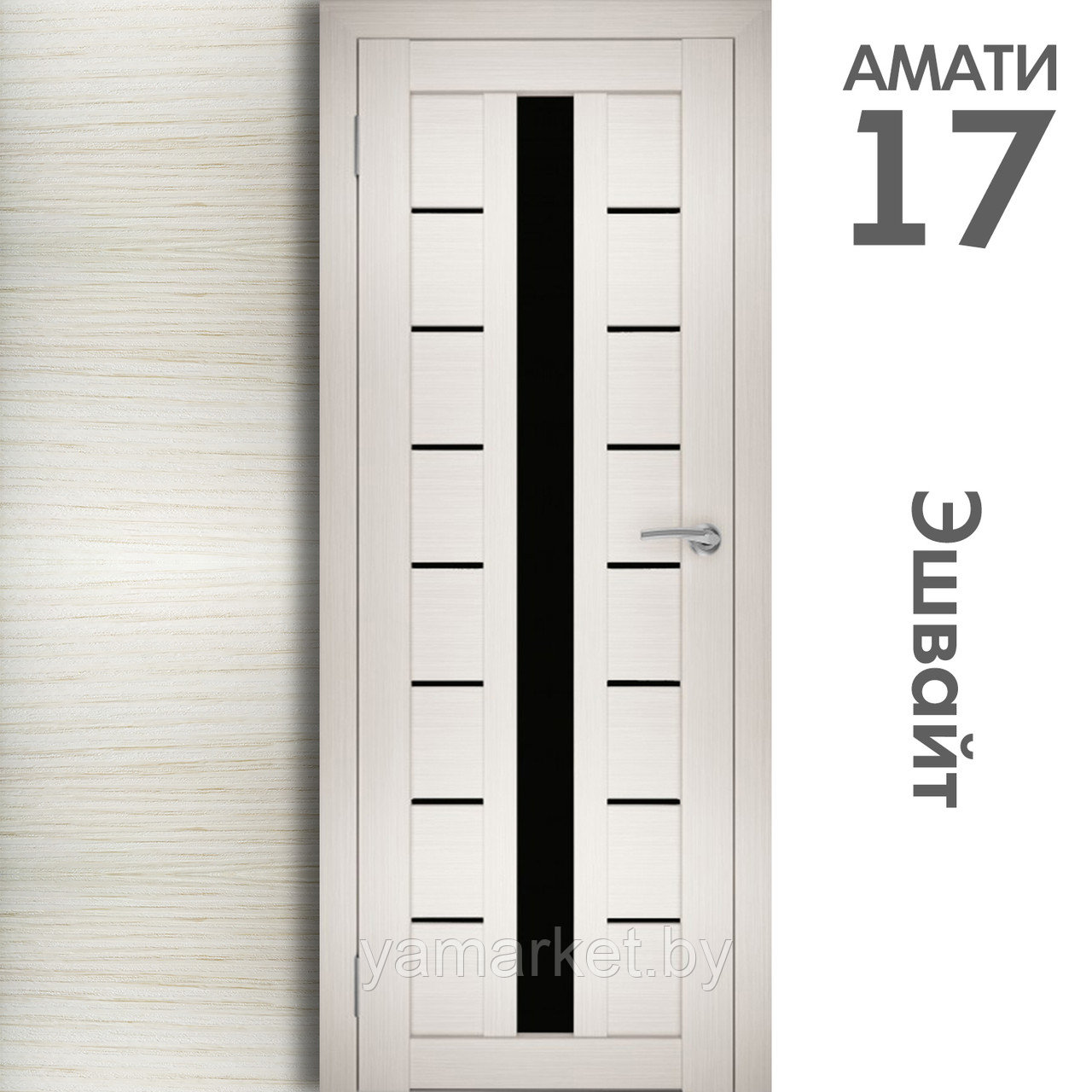 Межкомнатная дверь "АМАТИ" 17(ч) (Цвета - Эшвайт; Беленый дуб; Дымчатый дуб; Дуб шале-графит; Дуб венге и тд.) - фото 3 - id-p202622757